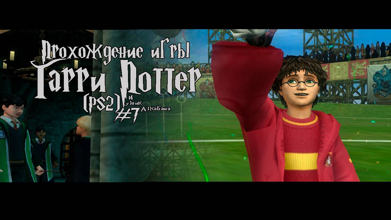 Прохождение игры Гарри Поттер и Узник Азкабана (PS2) - #7