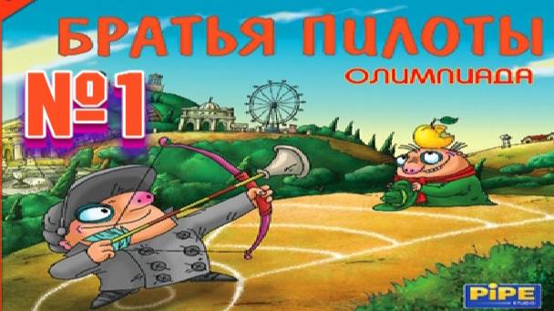 Братья пилоты олимпиада:Прохождение №1.Бегаем стреляем, играем в футбол.