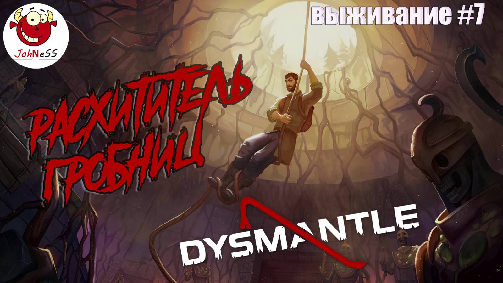 РАСХИТИТЕЛЬ ГРОБНИЦ / DYSMANTLE / Прохождение #7