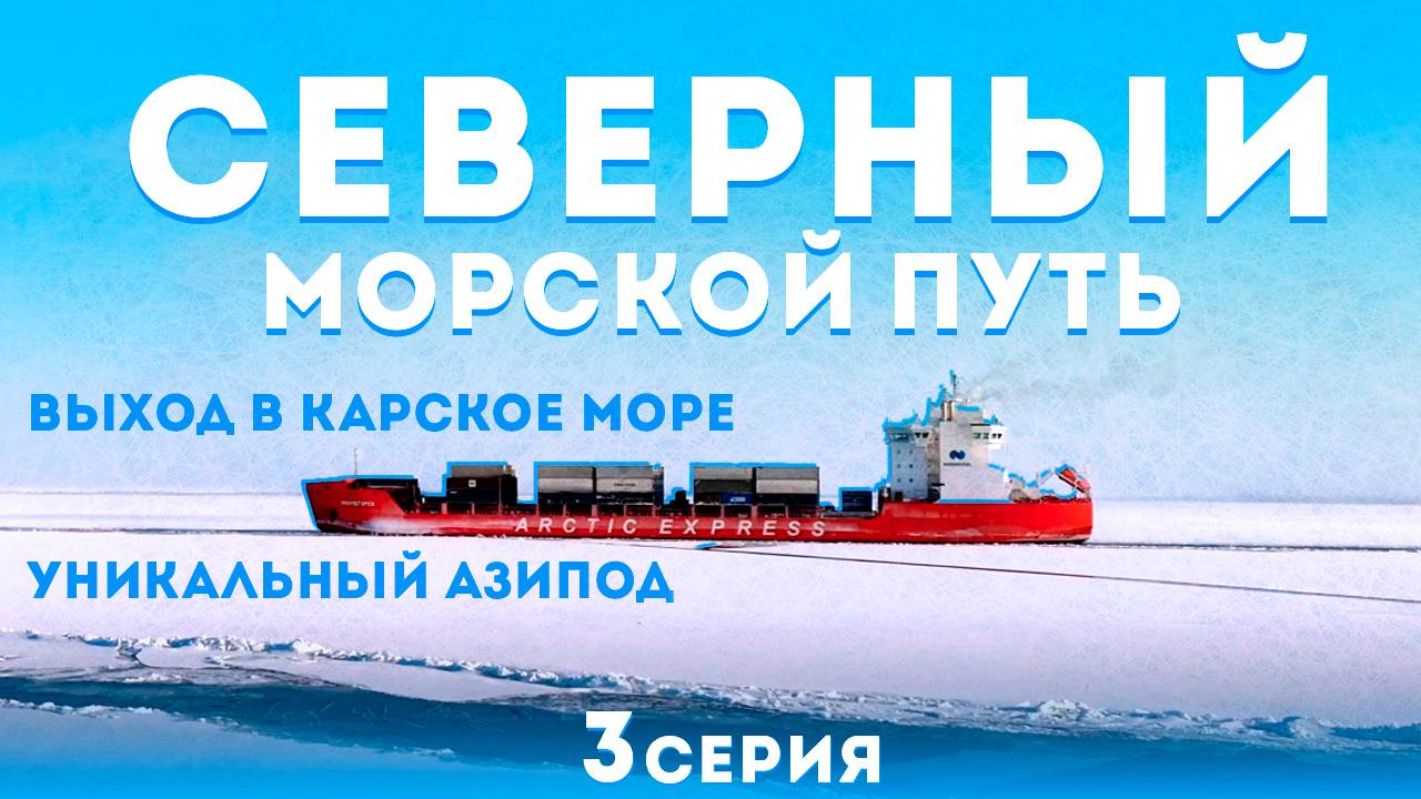 «Мончегорск»: уникальный азипод