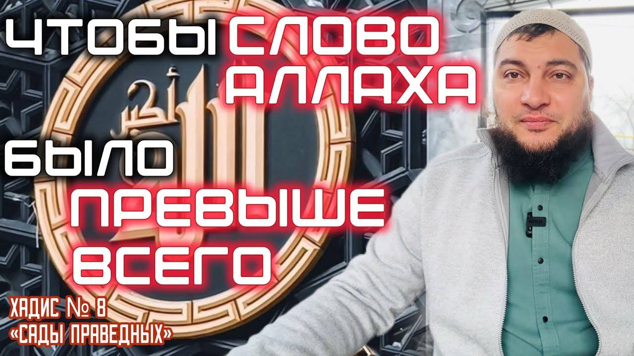 Хадис 8: «… Ради того, чтобы слово Аллаха было превыше всего» («Сады праведных»)