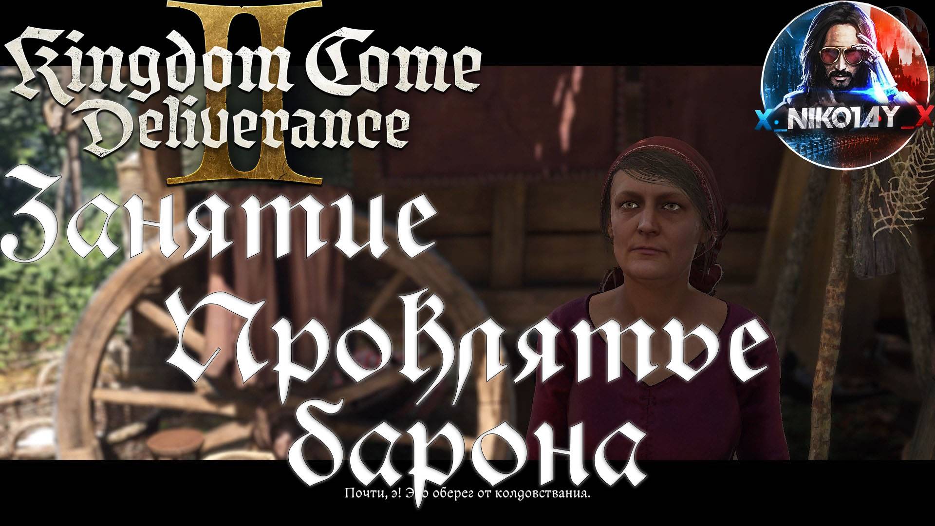 Kingdom Come: Deliverance 2 - Занятие: Проклятье барона [Без комметариев]