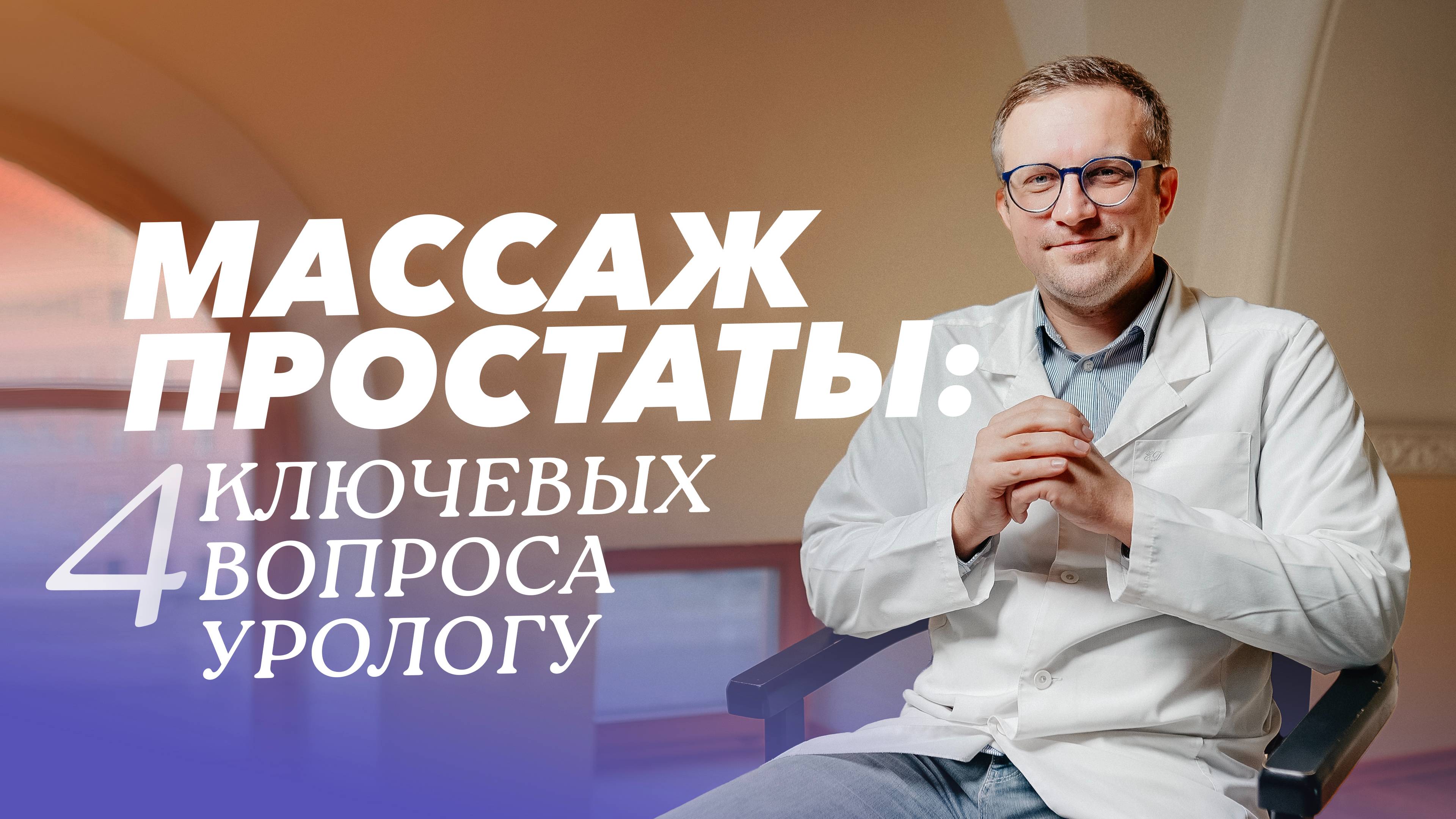 С какой целью врач-уролог назначает массаж простаты?