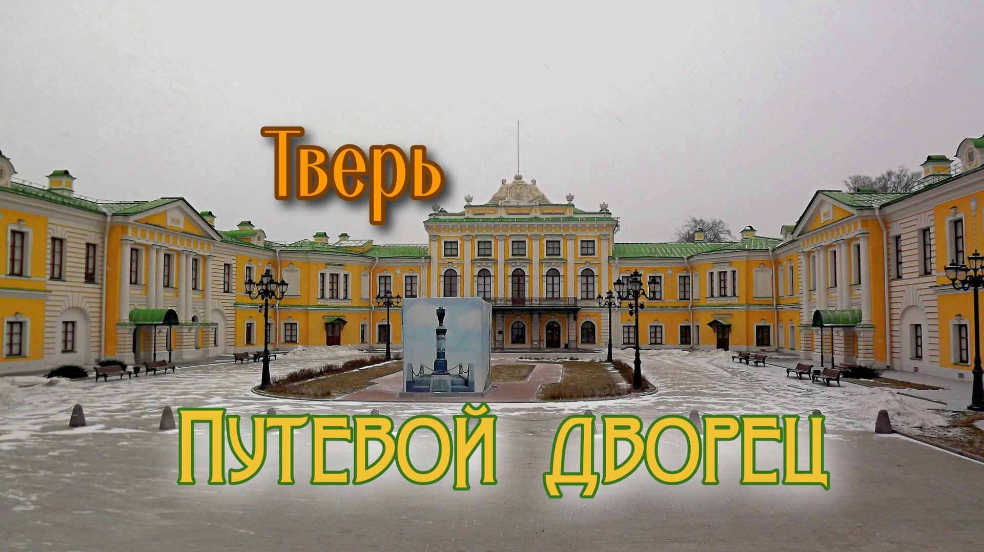 Тверь. Путевой дворец