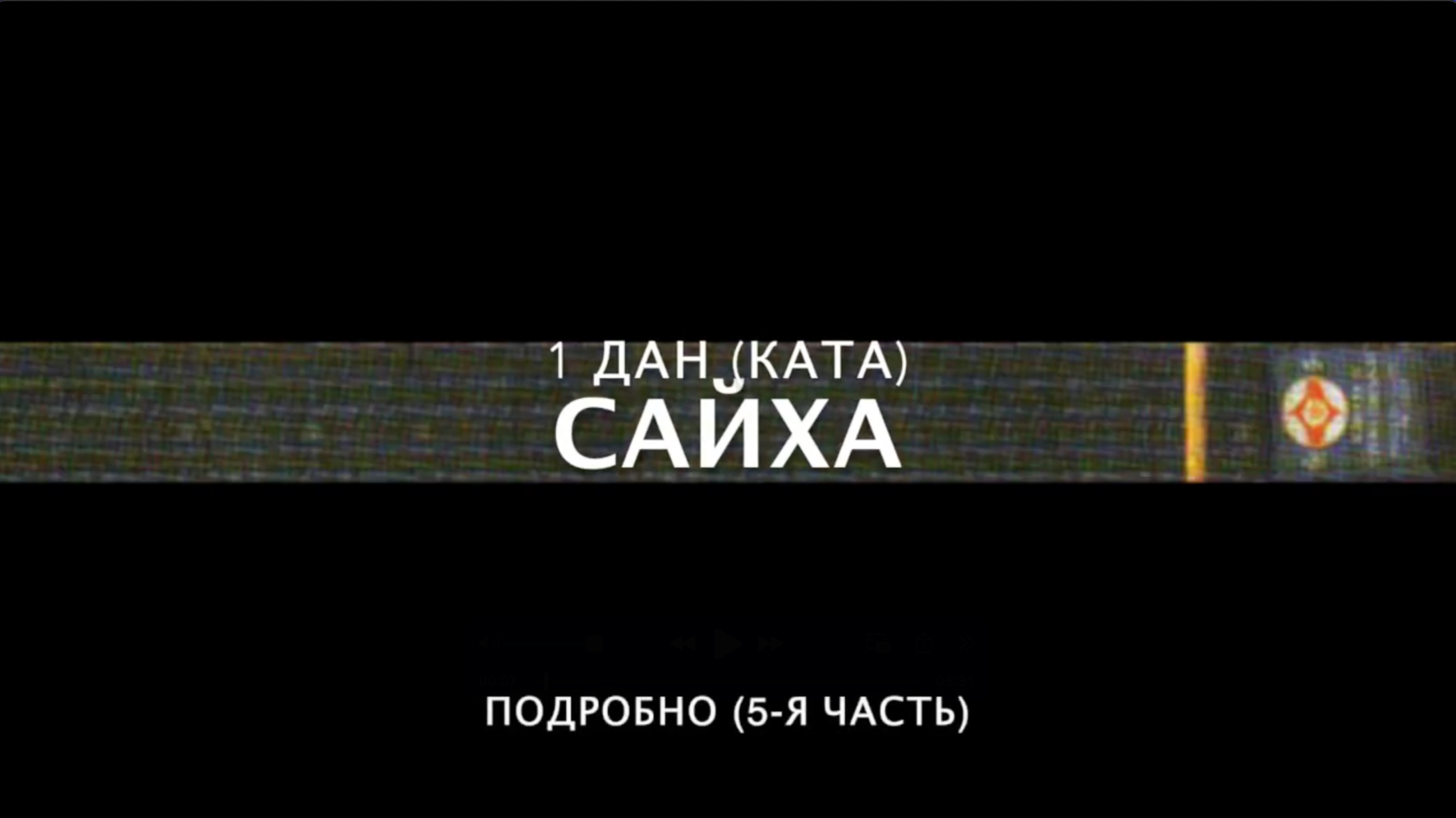 ШКОЛА КЁКУСИНКАЙ. САЙХА (ПОДРОБНО) #5