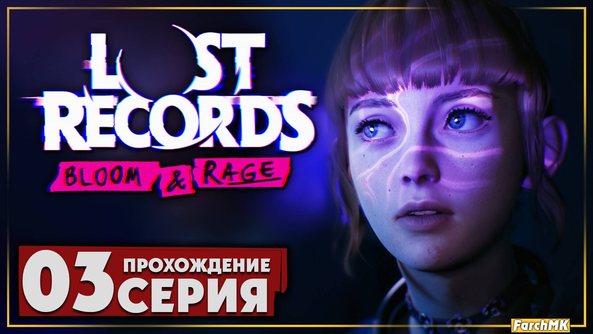 Подруги навсегда ➤ Lost Records: Bloom & Rage 🅕 Прохождение #3 | На Русском | PC