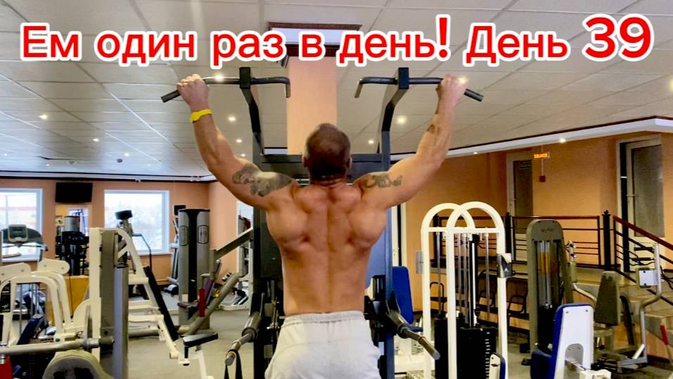 Сушка на одном приеме пищи в день! день 39