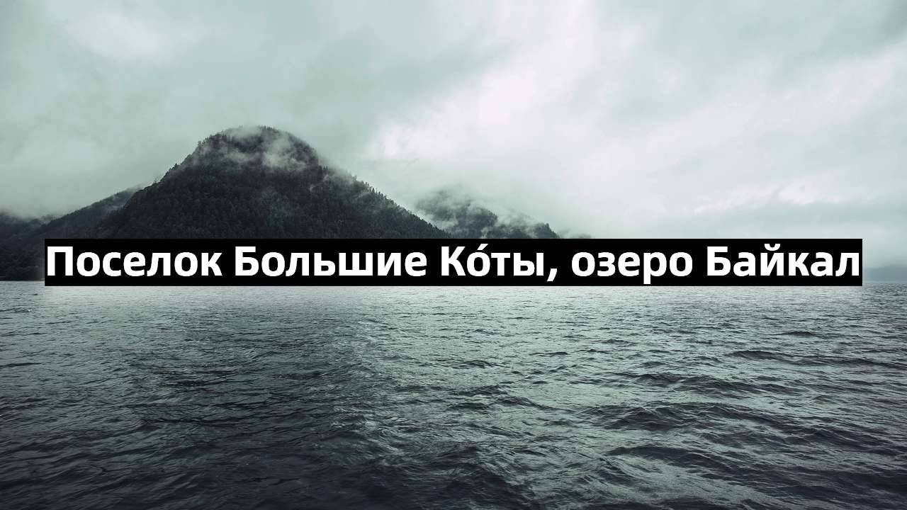 Поселок Большие Ко́ты, озеро Байкал.