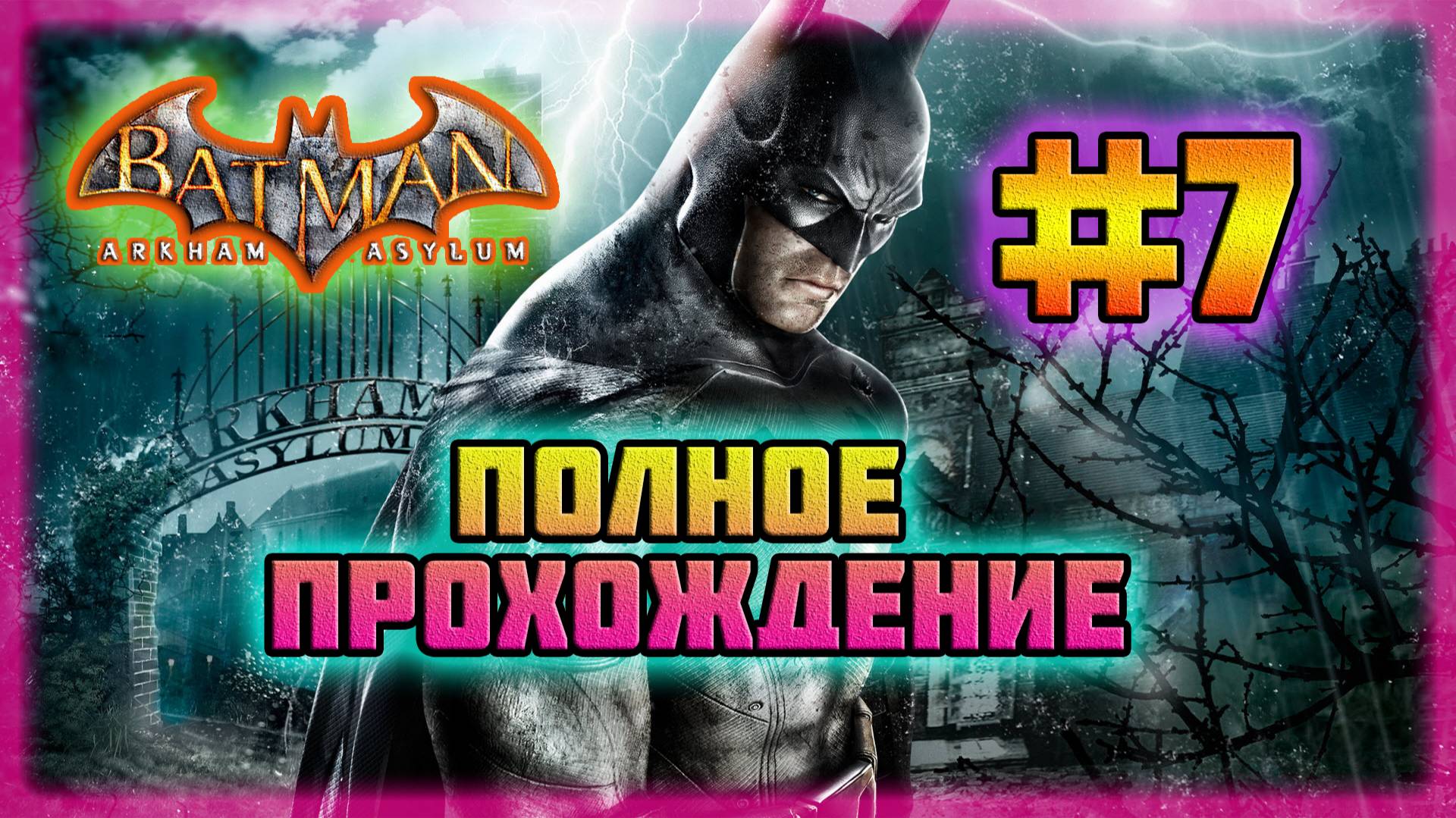 Batman: Arkham Asylum (PC)-Плющ Пустила Корни и Сражение с Пугалом #7 (Normal).