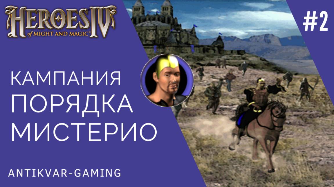 Герои Меча и Магии 4. Кампания Мистерио Великолепный. Серия №2