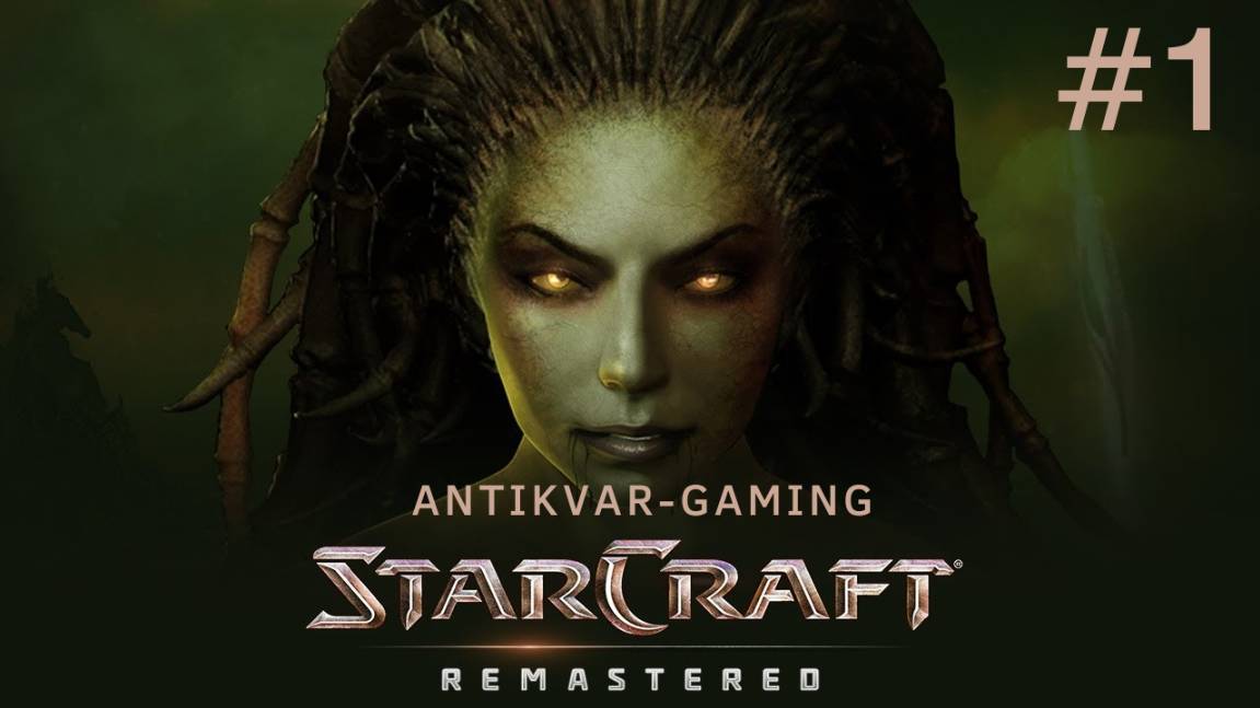 StarCraft Remastered. Кампания Зергов. Серия 1