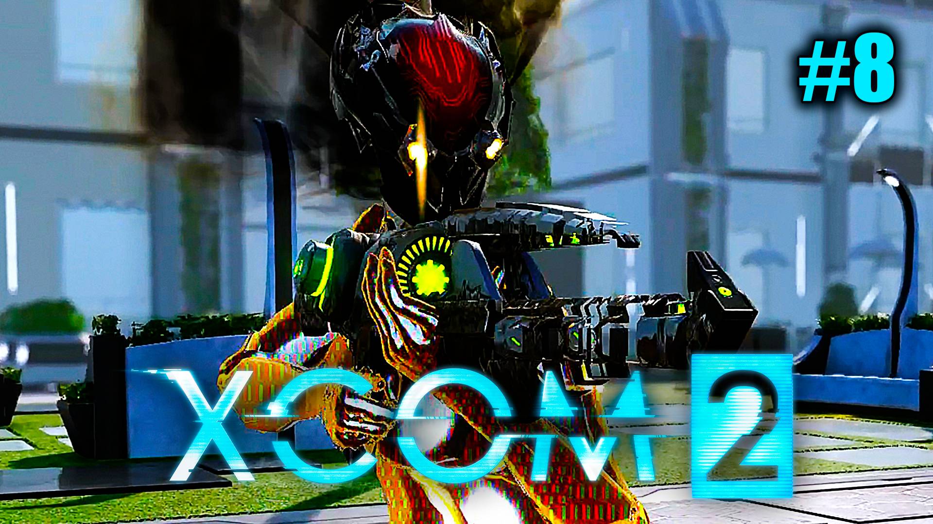 XCOM 2 ➤ Прохождение #8 ➤ Операция "Стальной Мститель"