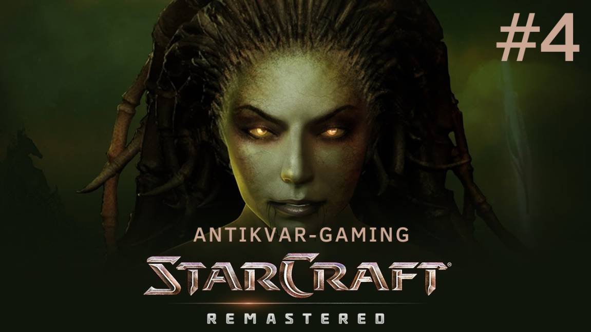 StarCraft Remastered. Кампания Зергов. Серия 4