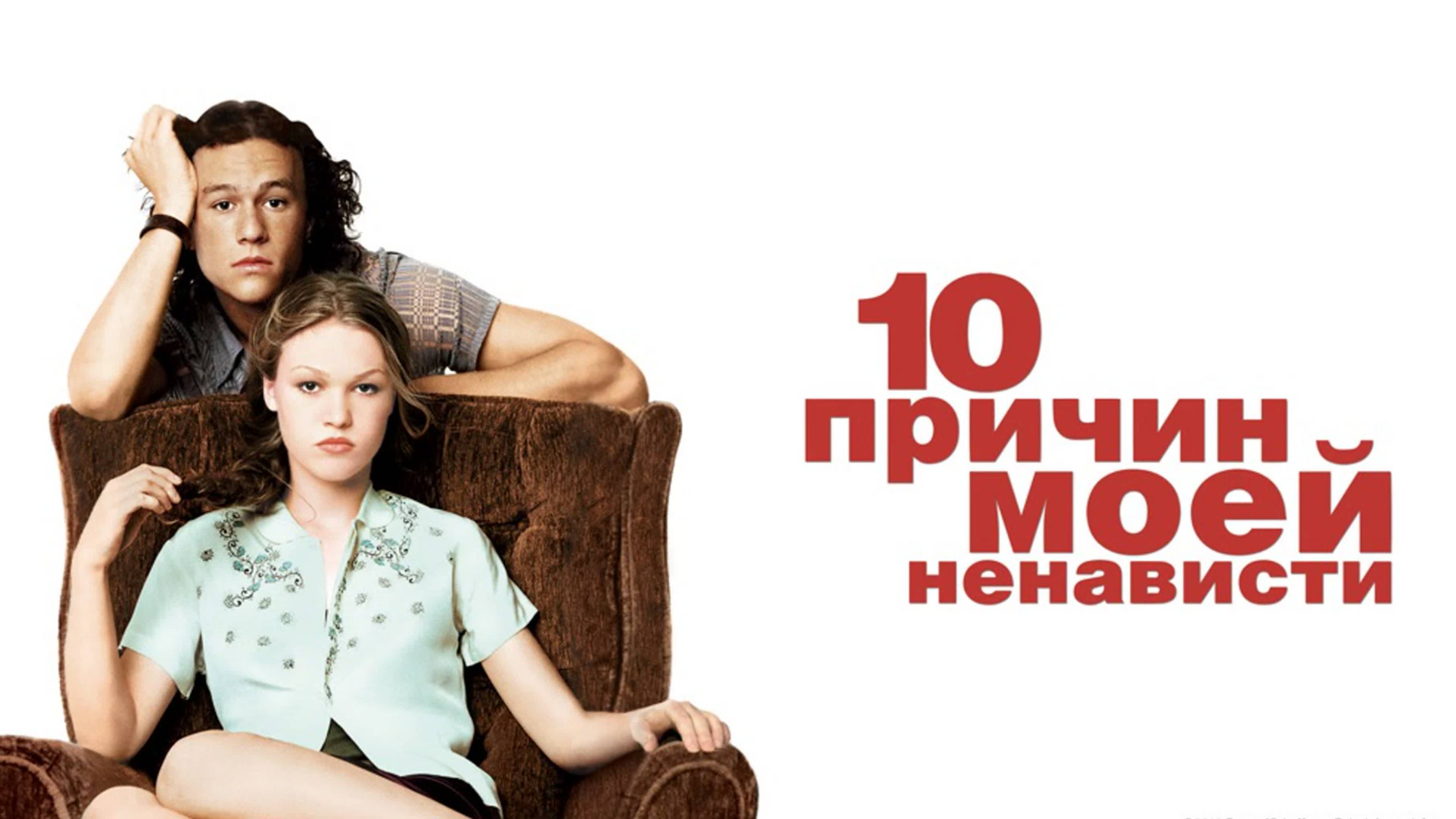 10 причин моей ненависти / 10 Things I Hate About You (1999)