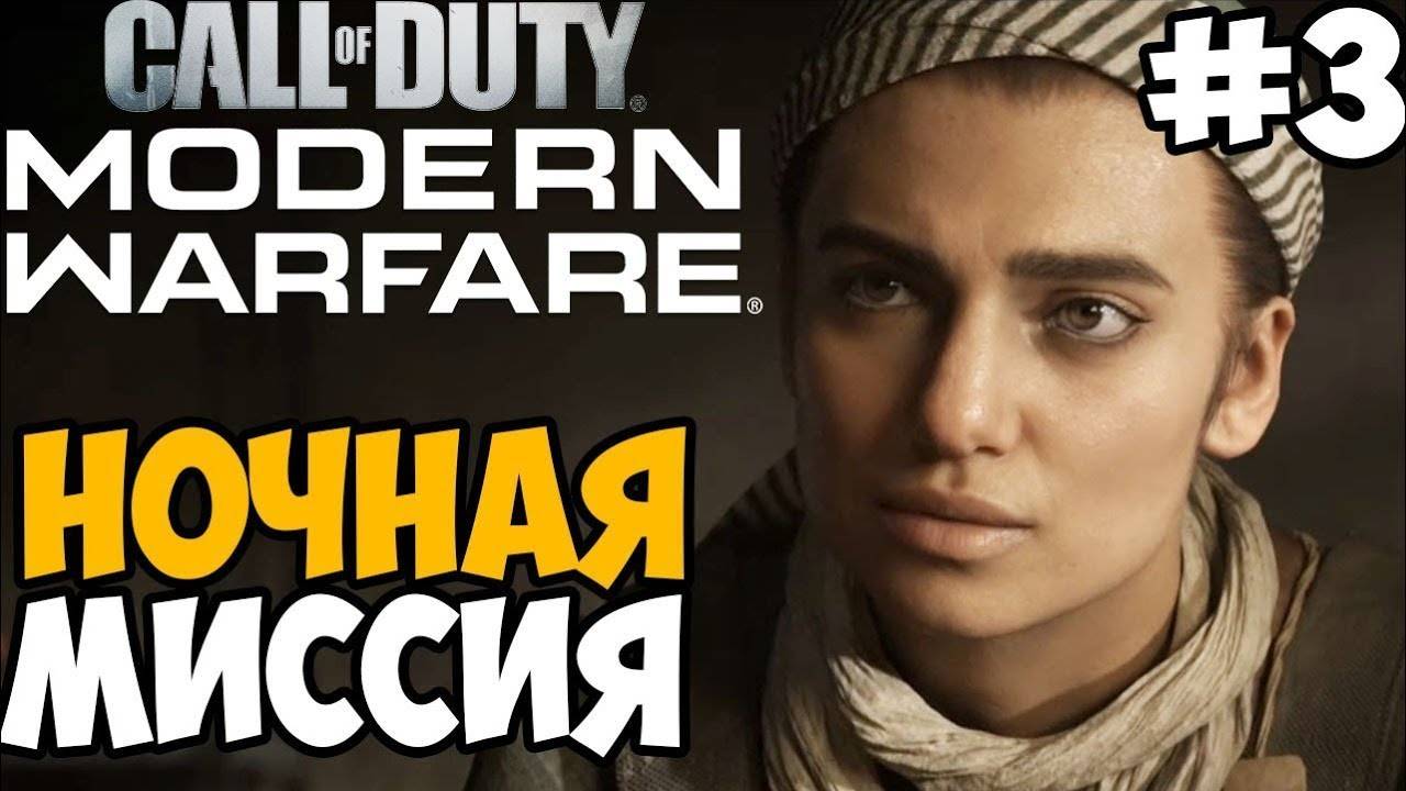 Прохождение Call of Duty Modern Warfare [2019] — Часть 3: НОЧНАЯ МИССИЯ С КАПИТАНОМ ПРАЙСОМ