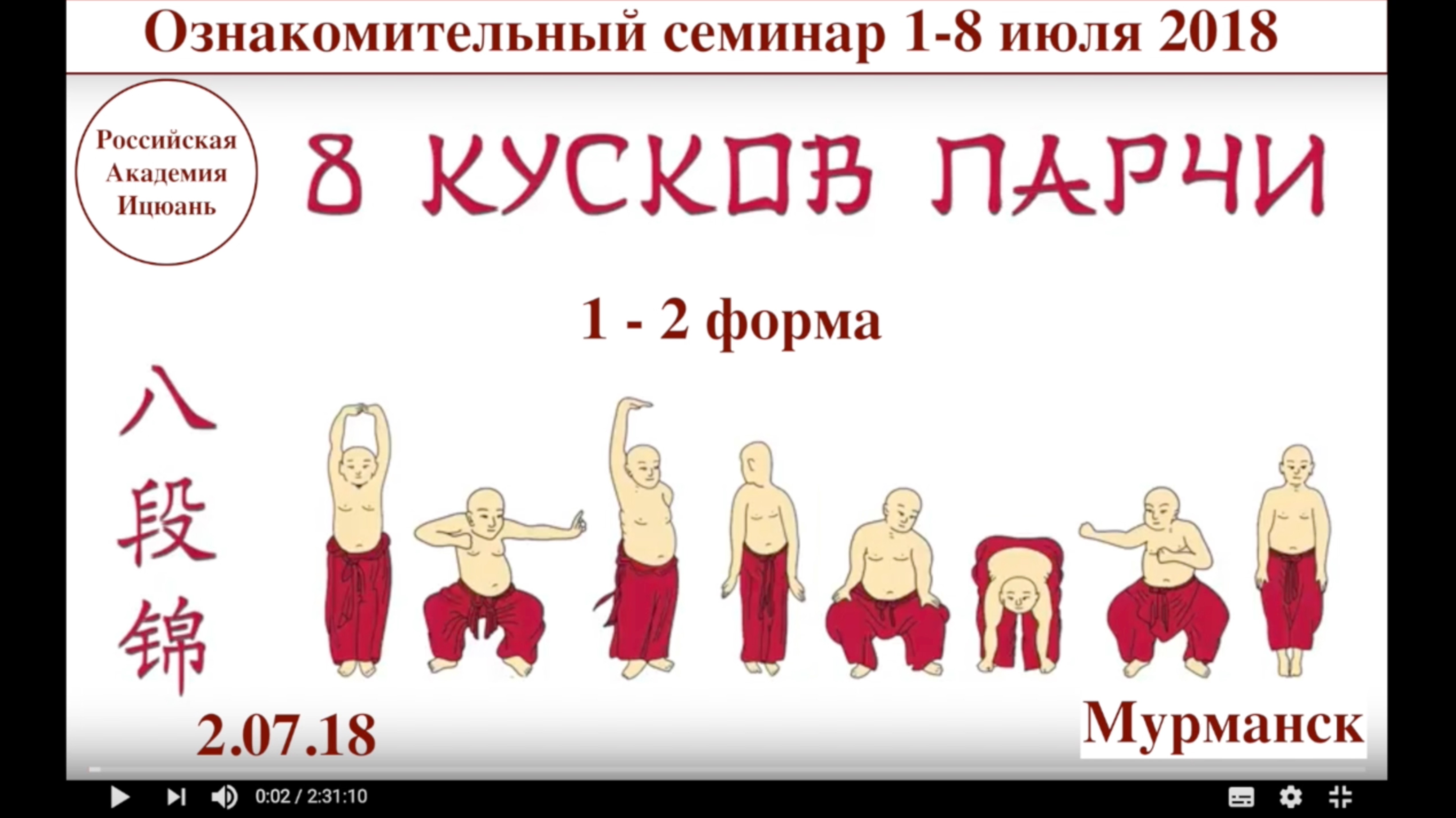 Комплекс Цигун "Бадуаньцзинь" (8 кусков парчи) / 1-2 форма (2.07.18)