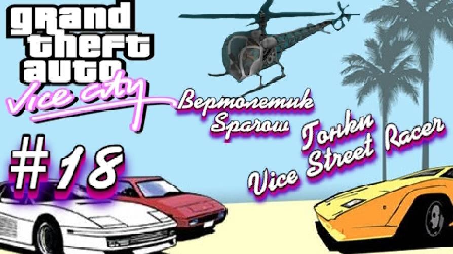 Gta Vice City(Новая русская озвучка Games Voice):Прохождение #18:Воробей и гонки.