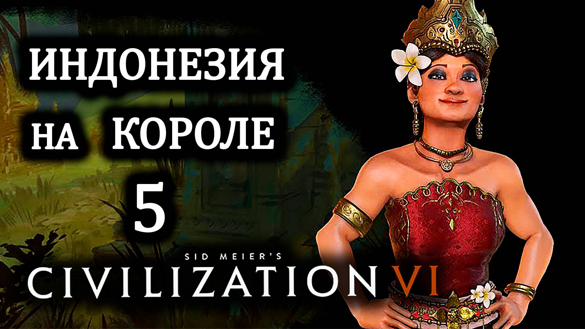 Civilization VI. Индонезия на Короле . #5. Нужно Электричество и плотины.