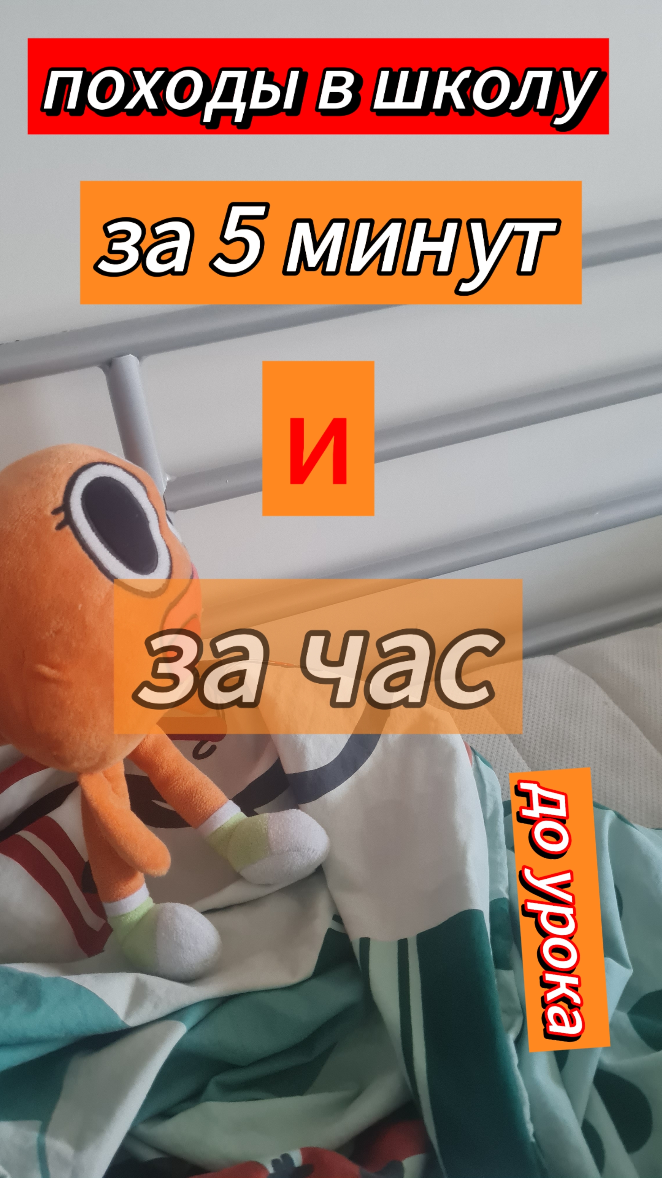 походу в школу за 5 минут до урока и за час до урока
