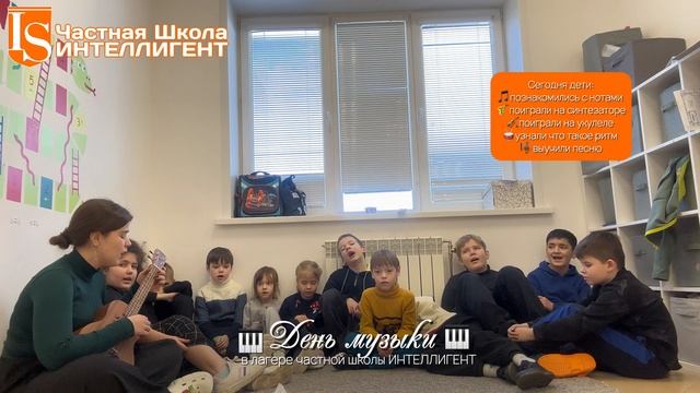 🎶🎹Каникулярный лагерь "В мире искусств" в Школе ИНТЕЛЛИГЕНТ: День музыки🎹🎶 #школа #музыка #дети