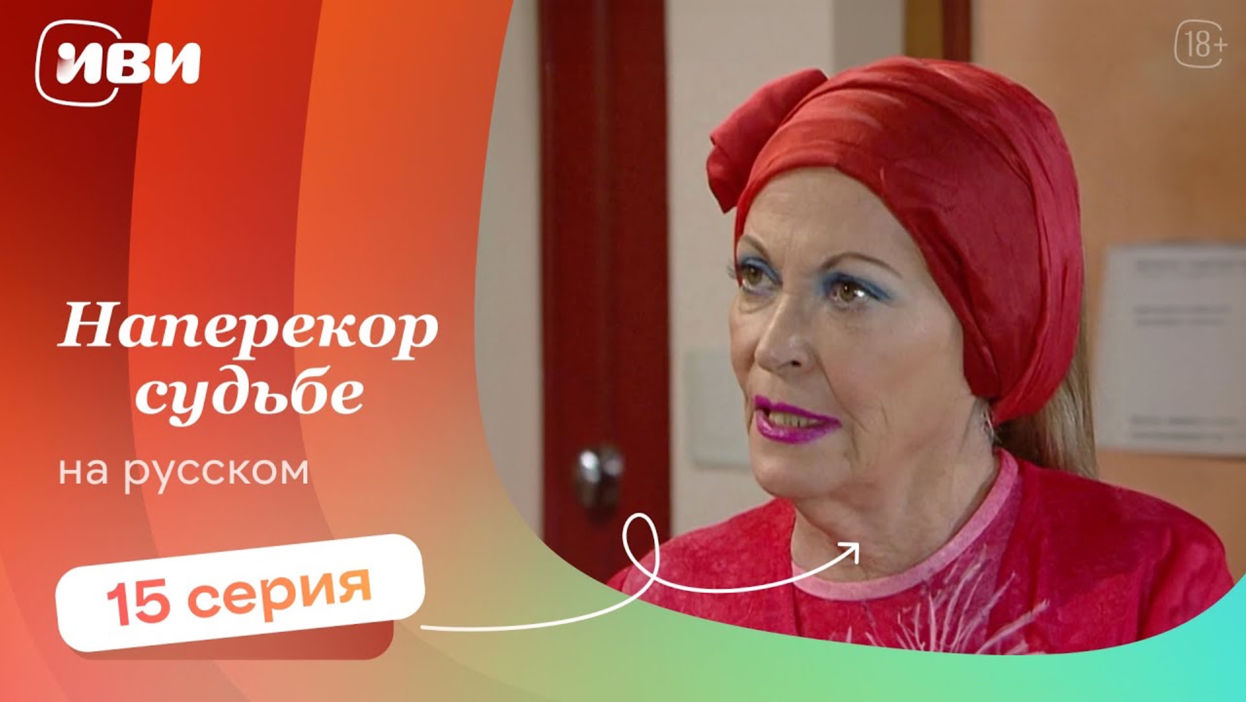 Наперекор судьбе — 15 серия | Русская озвучка