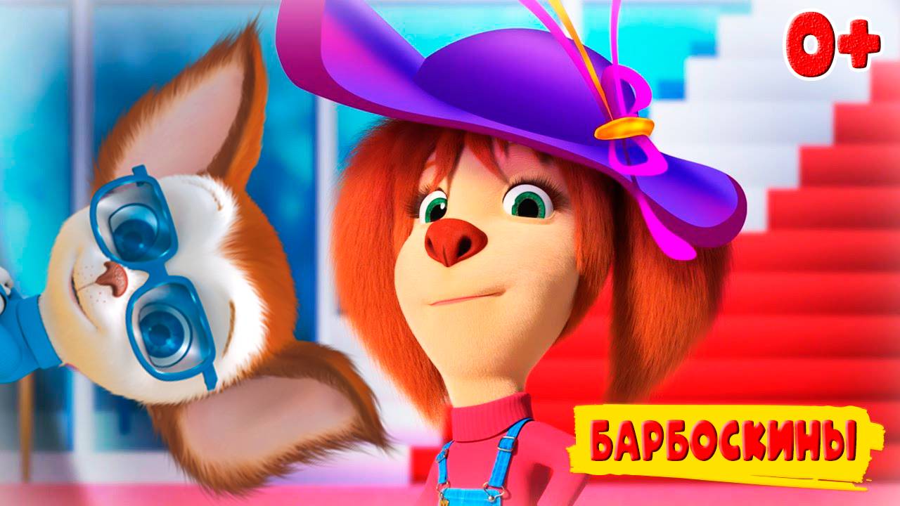 Барбоскины Мультик для детей - Дружок обидел Лизу - Мультфильм для малышей