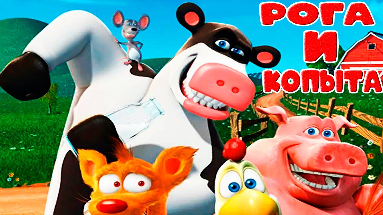 Рога и Копыта Мультик для детей - Мультфильм для малышей