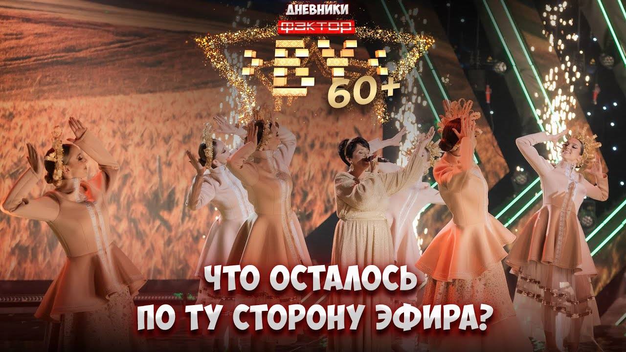 Что произошло в новом выпуске шоу? | Что осталось за кадром? | Дневники ФАКТОР.BY 60+ | 3 сезон