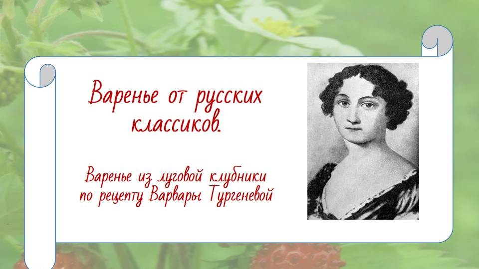 РЕЦЕПТЫ ОТ РУССКИХ КЛАССИКОВ: Варенье из луговой клубники по рецепту В. Тургеневой (с рецептом)