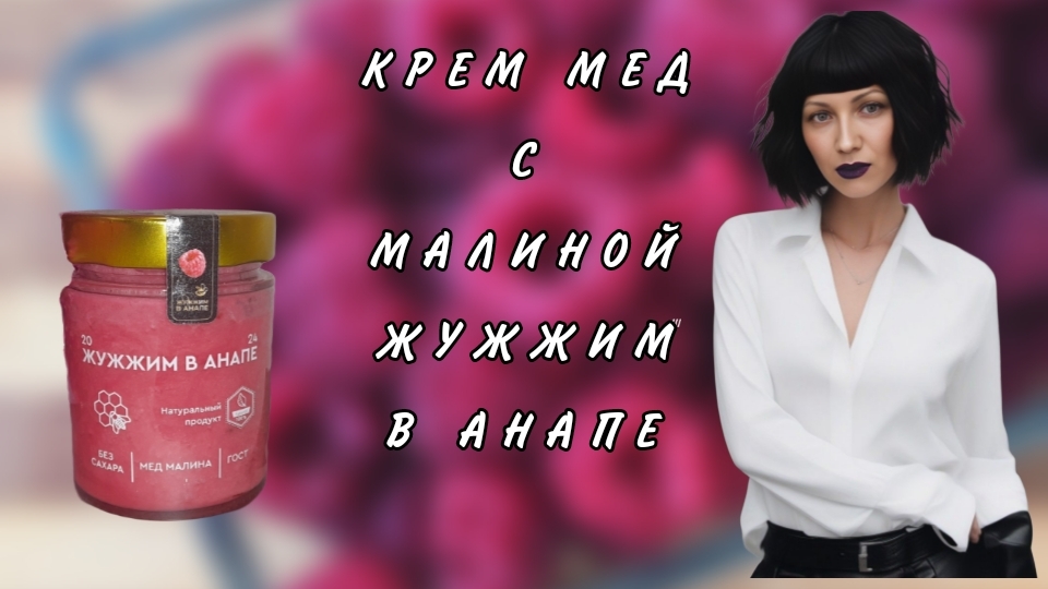 Вкусный мёд с малиной с забавным названием "Жужжим в Анапе". Мне вкусно!