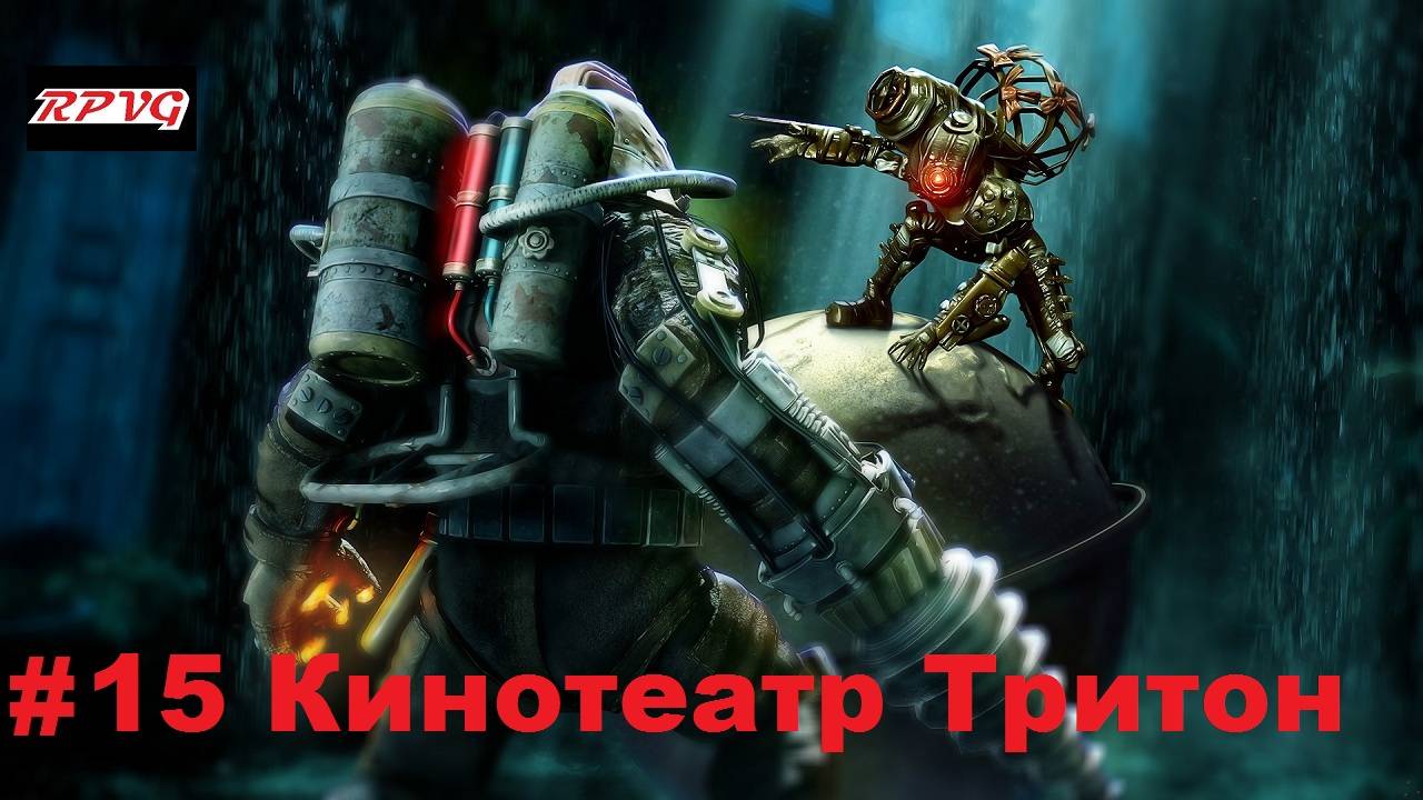 Прохождение Bioshock 2 - Remastered - Серия 15: Кинотеатр Тритон