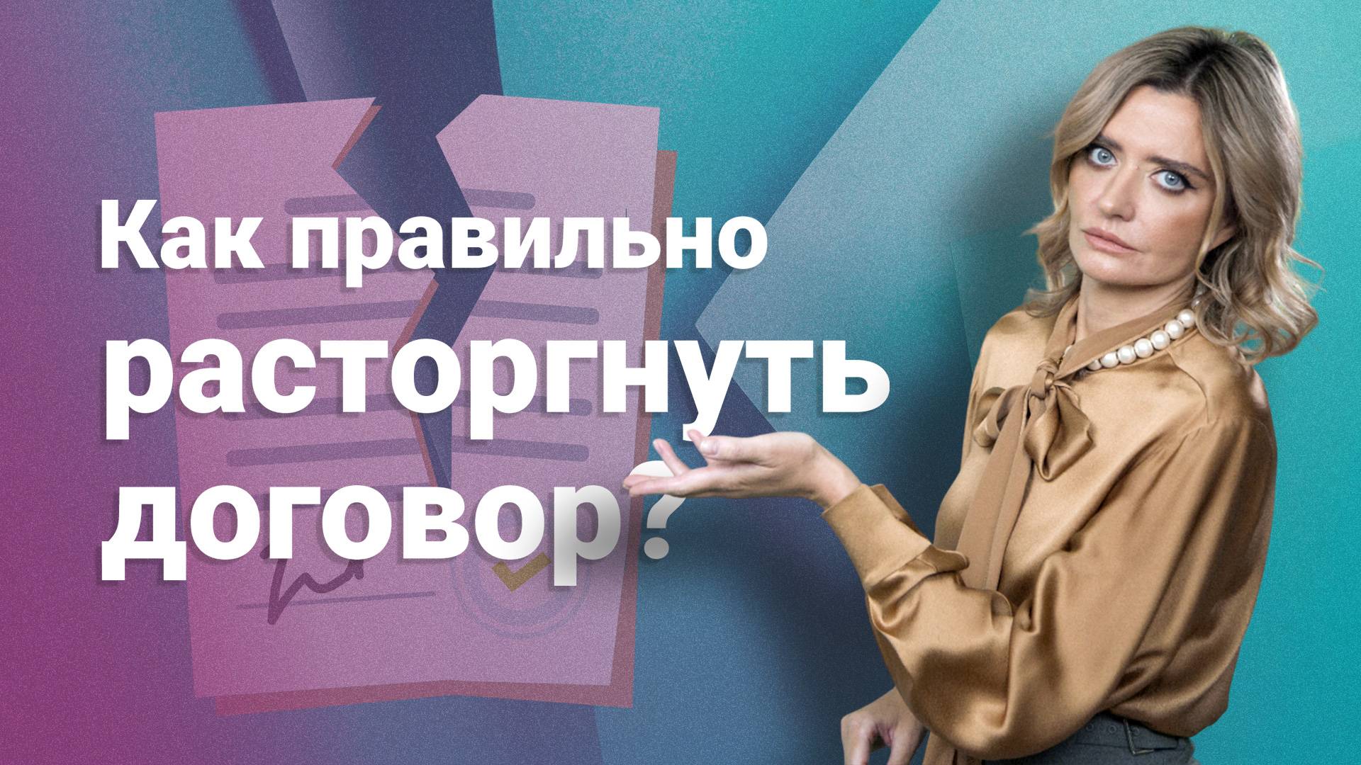 Как правильно расторгнуть договор?