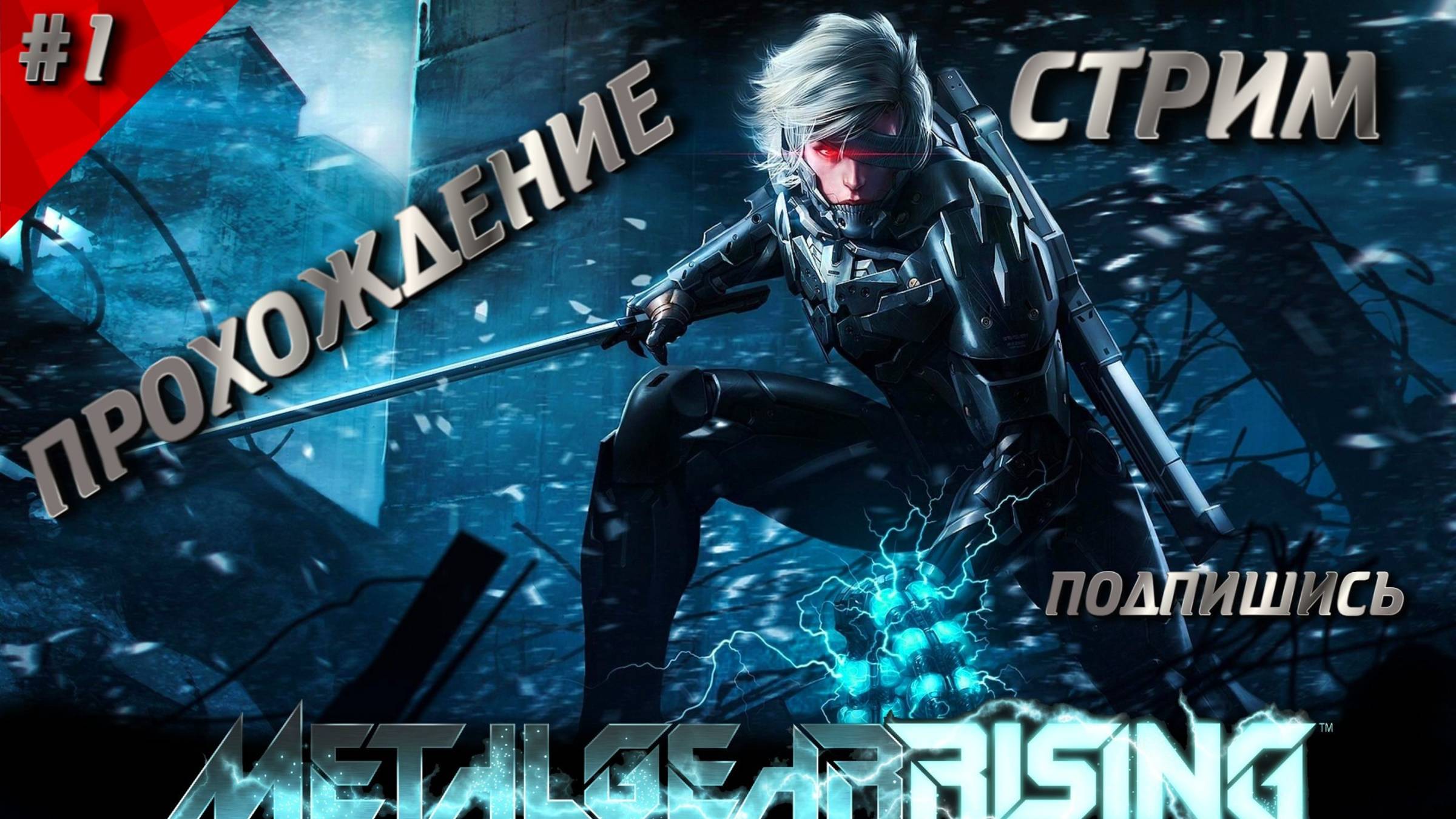 METAL GEAR RISING REVENGEANCE -ПРОХОЖДЕНИЕ #1