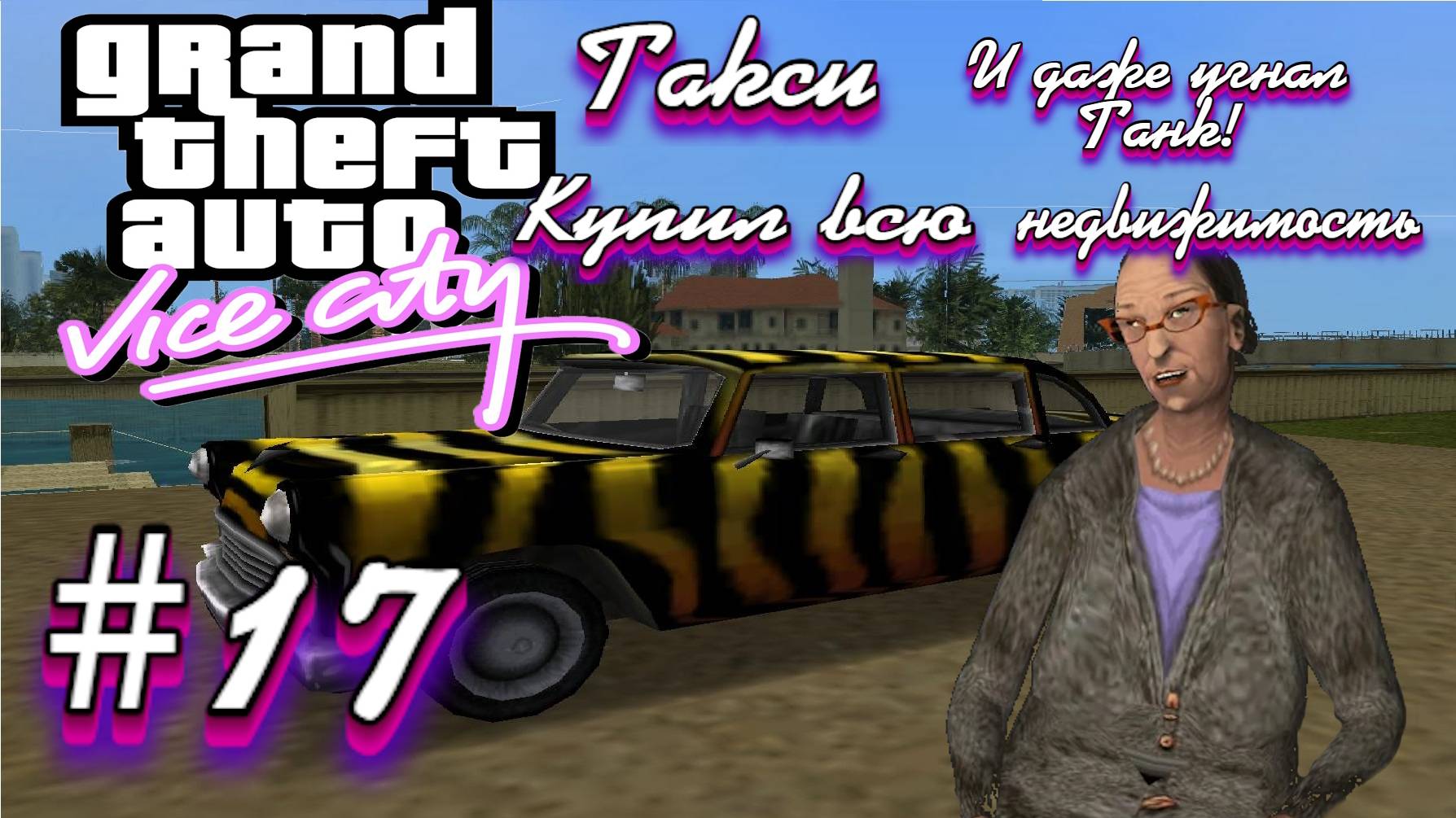 Gta Vice City(Новая русская озвучка Games Voice):Прохождение #17:Кауфман Кэбс.