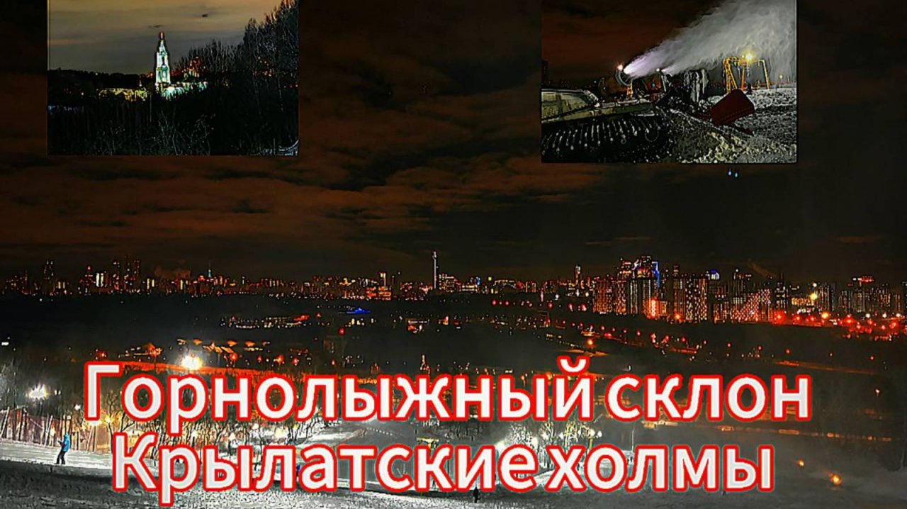 Горнолыжный склон Крылатские холмы. Видеообзор. Катаем с феноменальным видом в черте города.