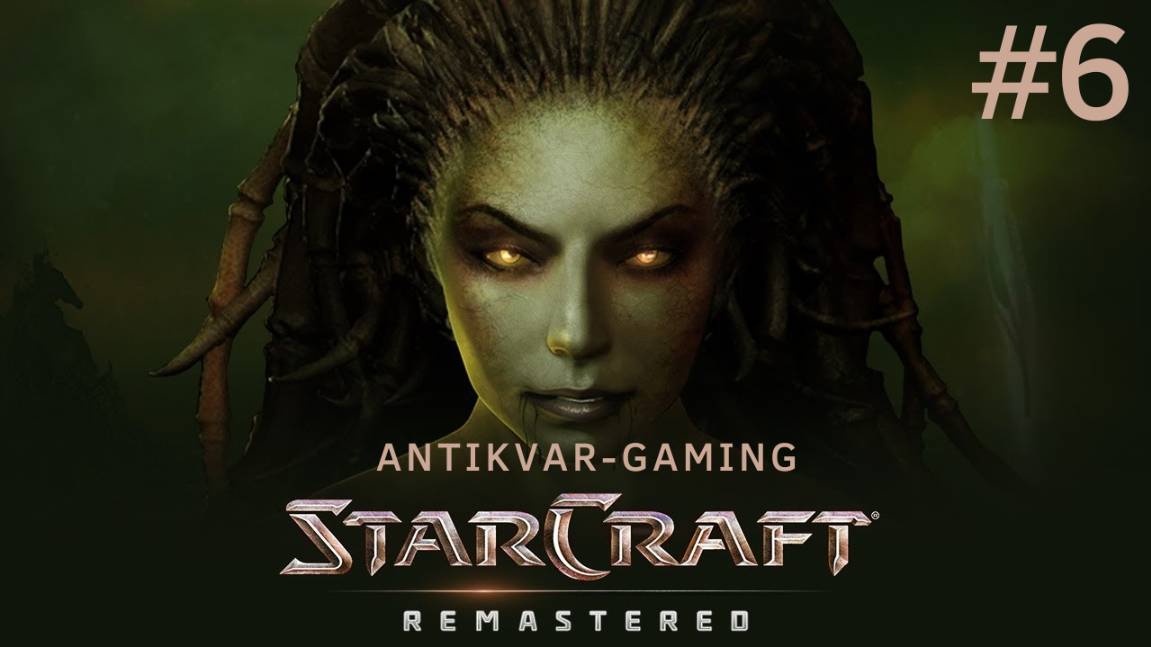 StarCraft Remastered. Кампания Зергов. Серия 6