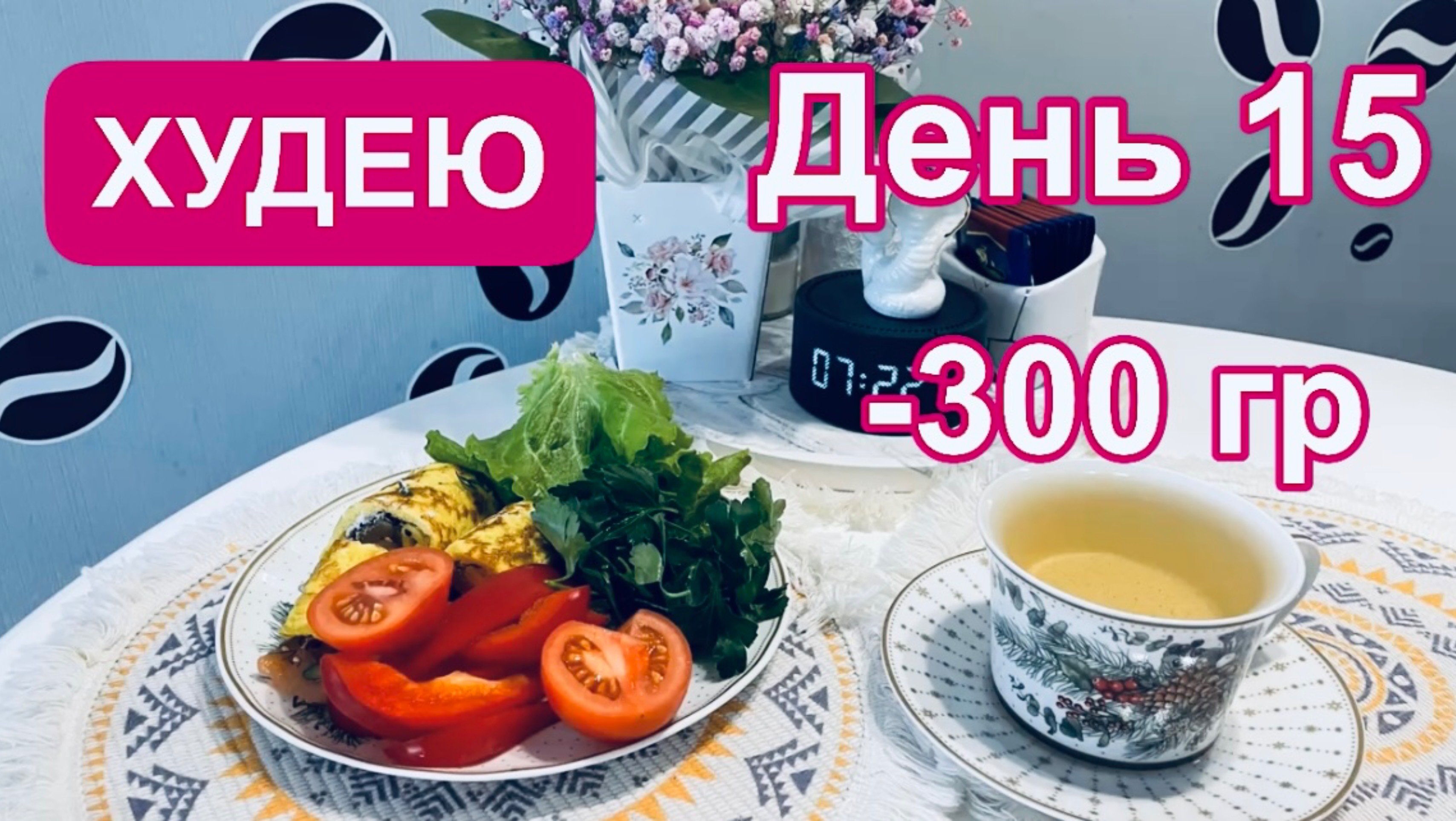 18.02.25 Худею! Итог за 2 недели! Это нереально круто! Минус 5 см 😊
