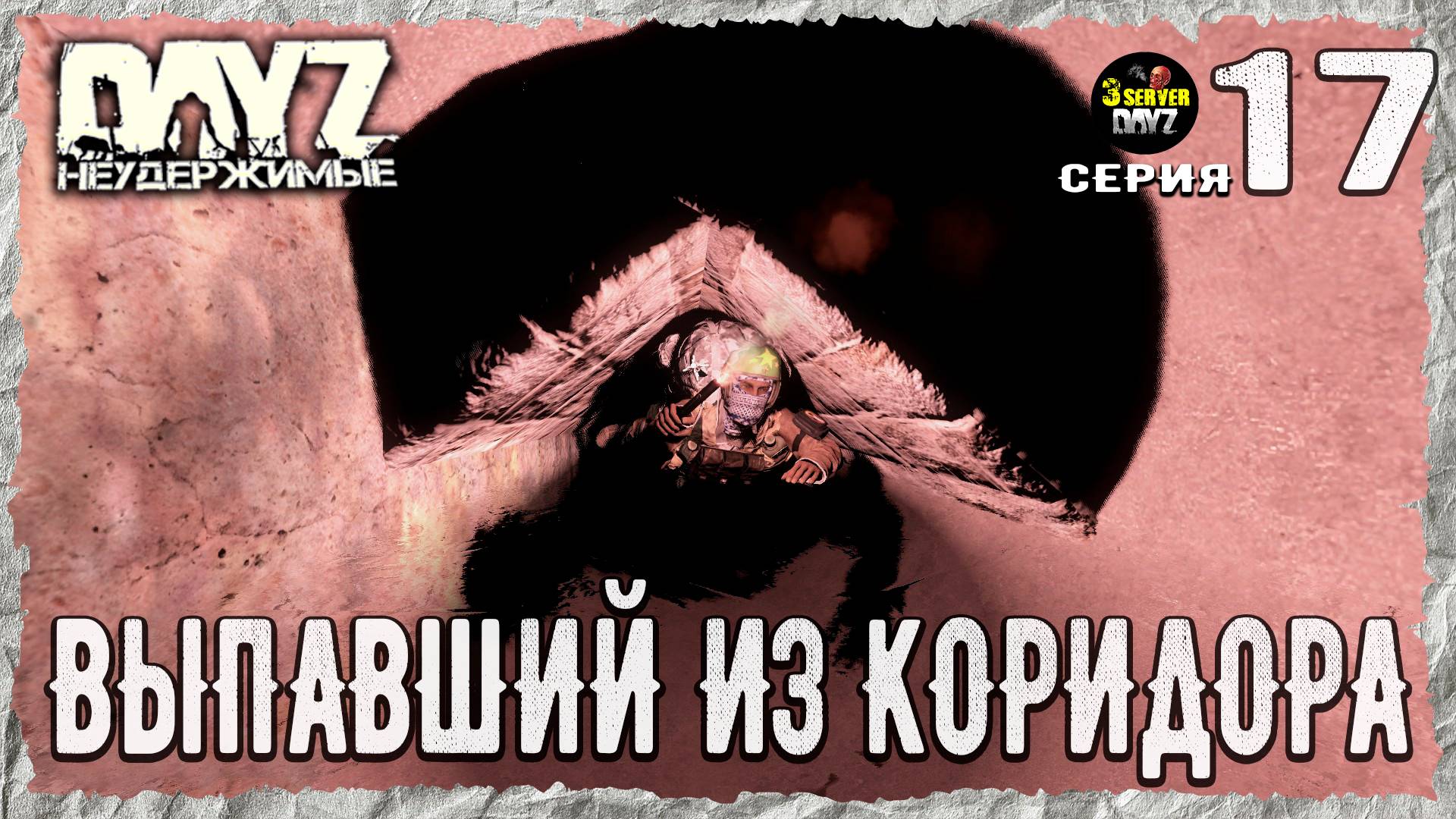 DayZ 1.26! #17⚡ЗА АРТАМИ!!!⚡3-й Сервер Черно ПВП! НЕУДЕРЖИМЫЕ! ⚡