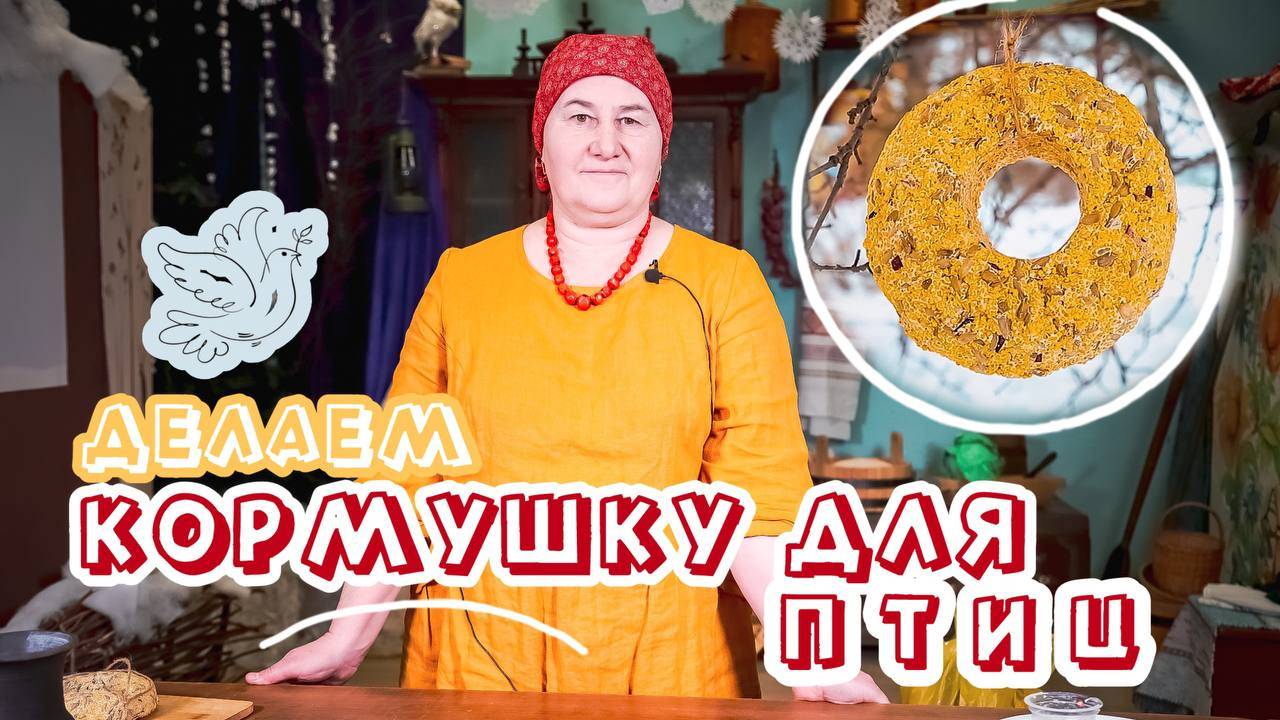 Угощение для птиц своими руками
