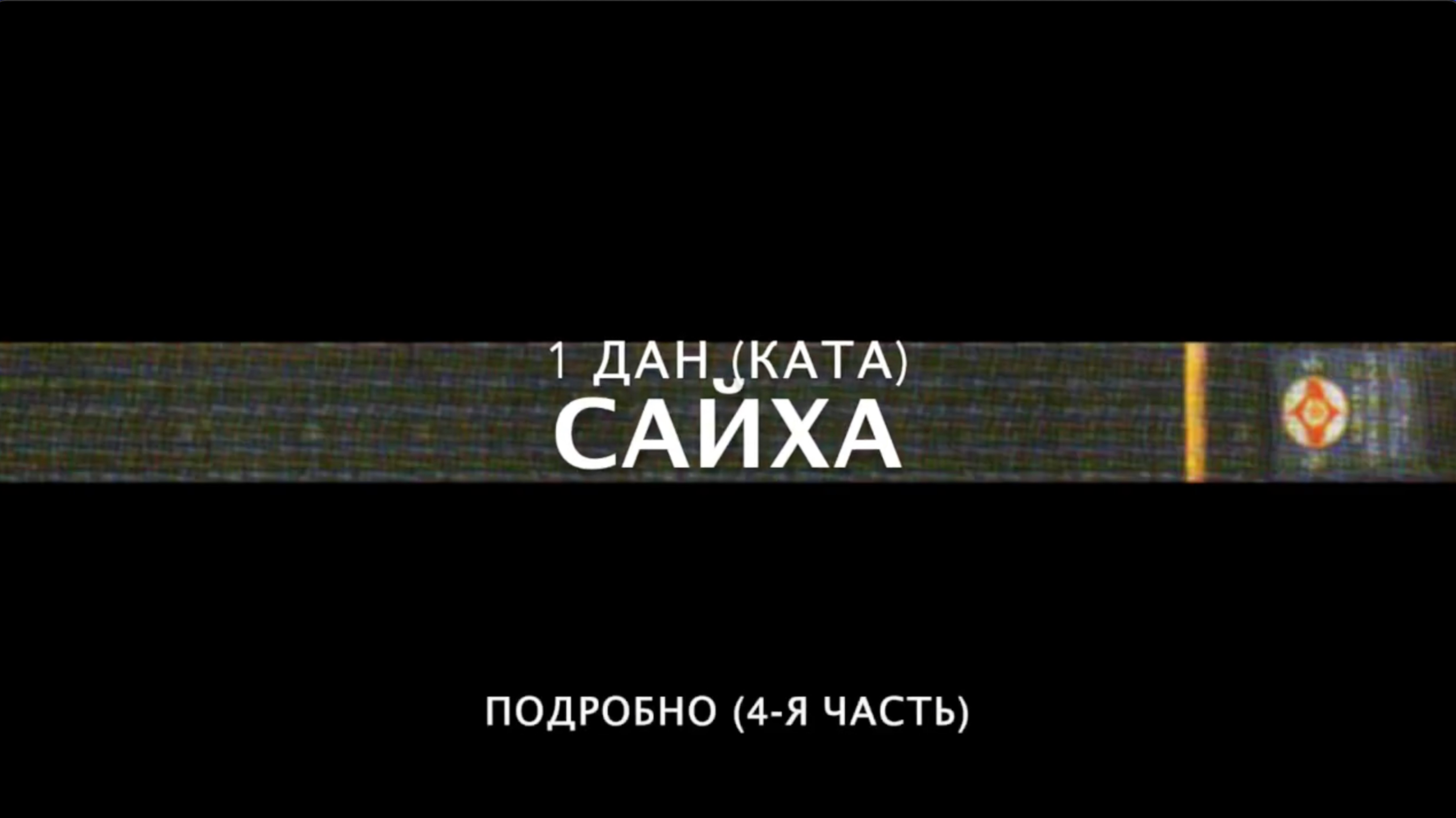 ШКОЛА КЁКУСИНКАЙ. САЙХА (ПОДРОБНО) #4