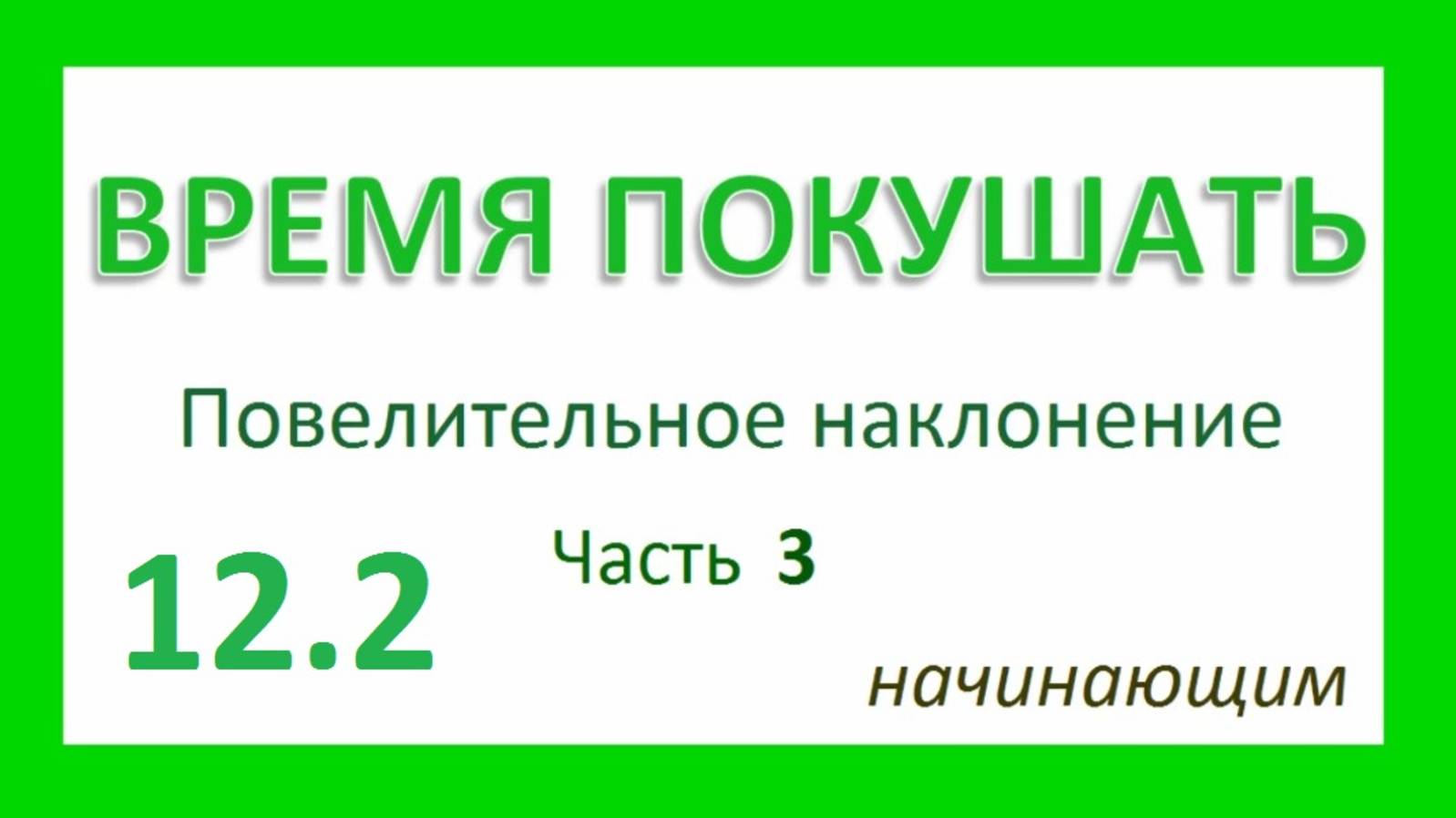 Английский ТРЕНАЖЕР 12.2 РАЗГОВОР О ЕДЕ. Повелительное наклонение. Начинающим. Часть 3