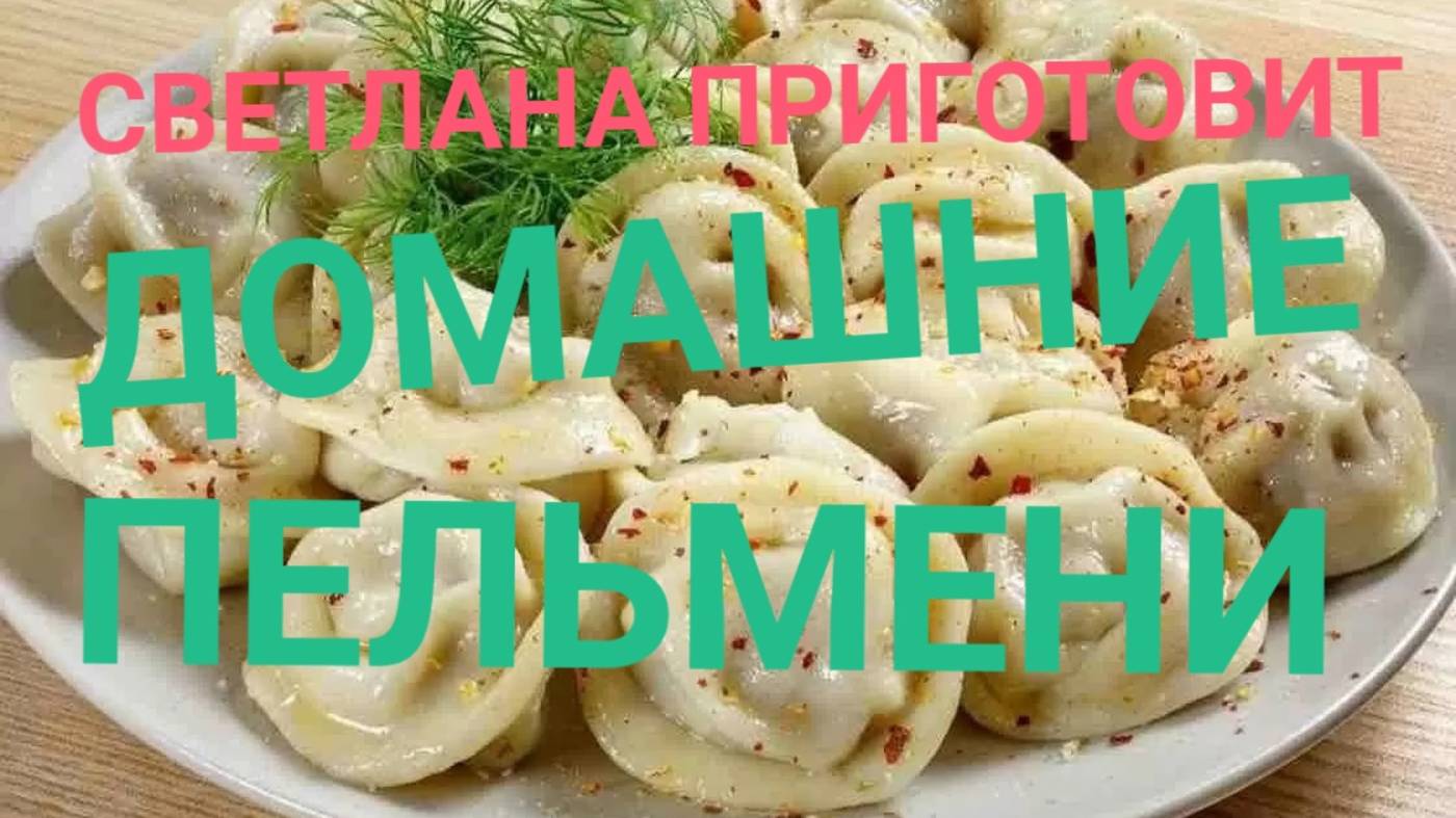 ГОТОВИМ ПЕЛЬМЕНИ ПО РОСТОВСКИ!