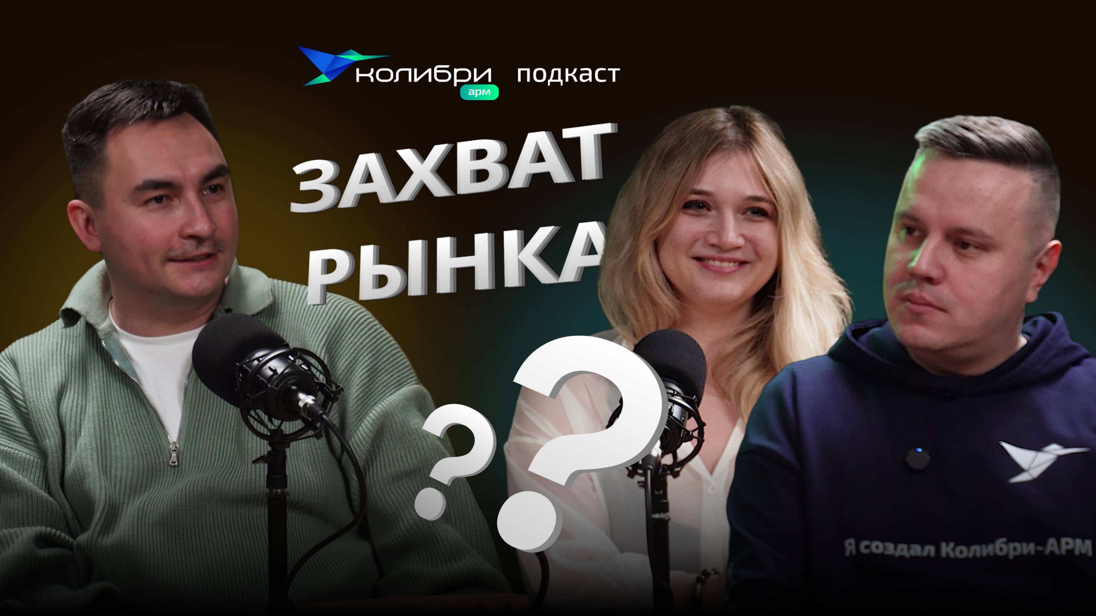 Создание и модернизация инфраструктуры: Колибри-АРМ победил в конкурсе Global CIO | Подкаст