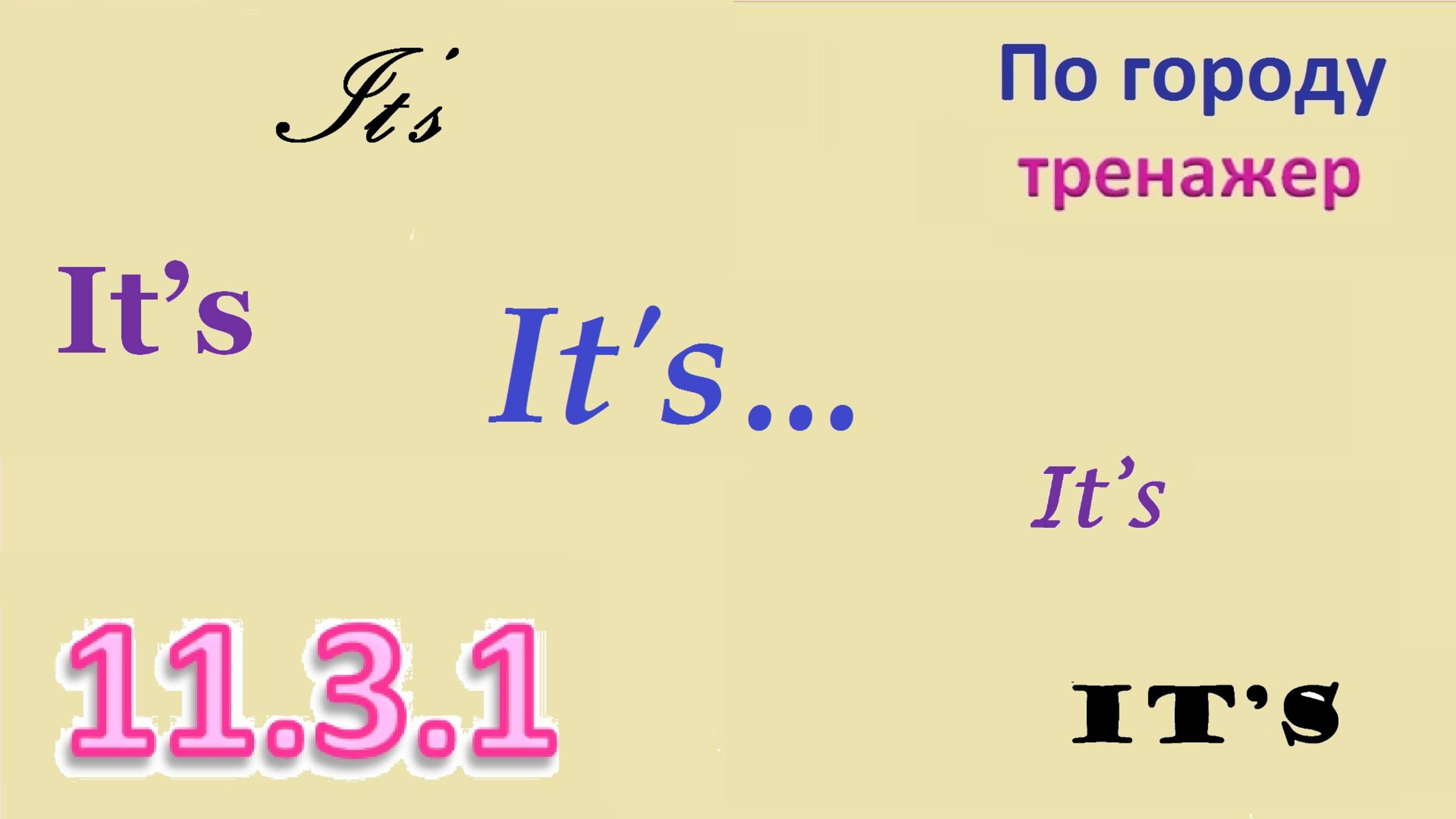 Английский ТРЕНАЖЕР 11.3.1 КАК ДОБРАТЬСЯ по городу  It’s... расширенное