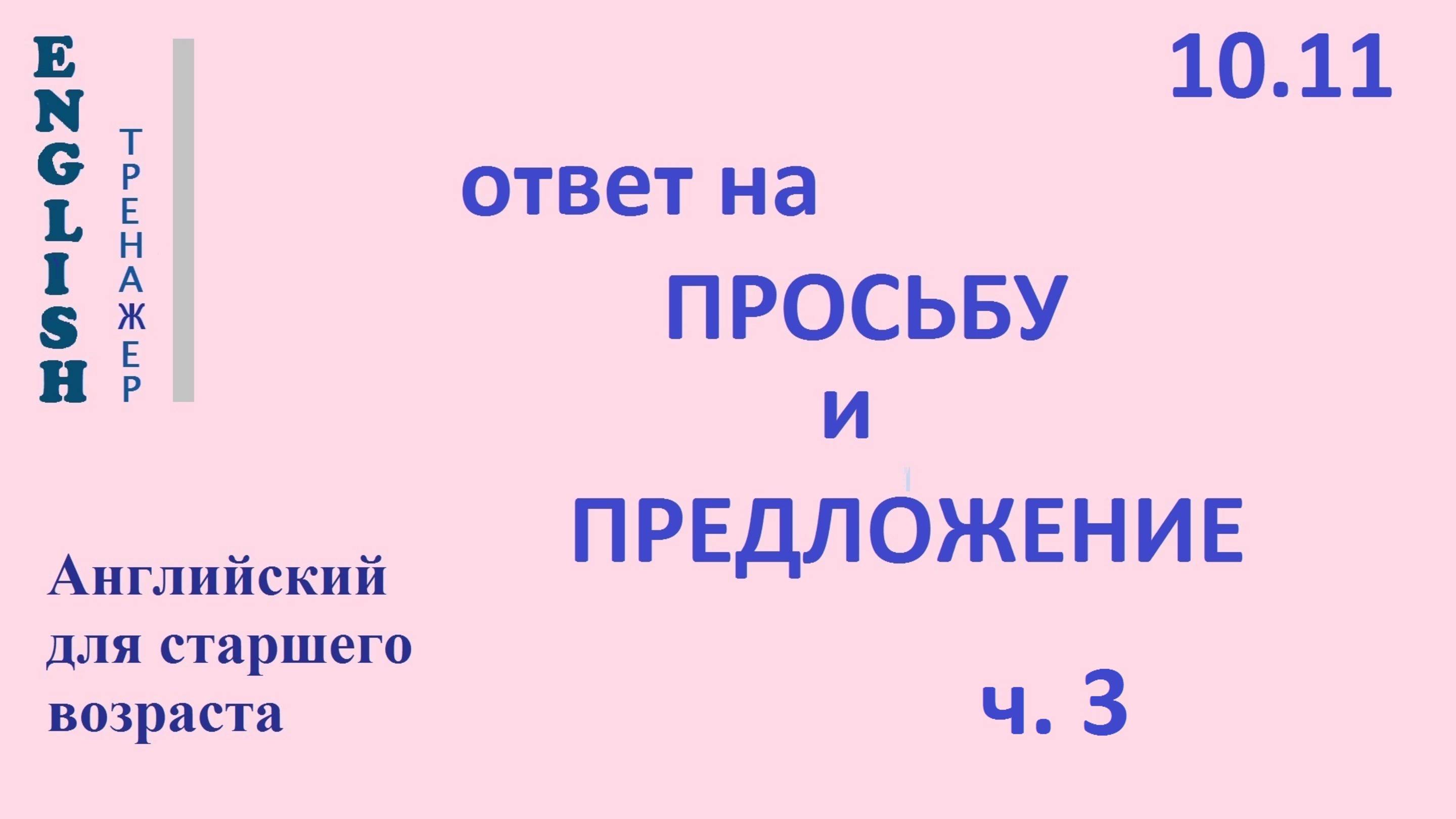 Английский ТРЕНАЖЕР 10.11 ответ на ПРОСЬБУ и ПРЕДЛОЖЕНИЕ -3
