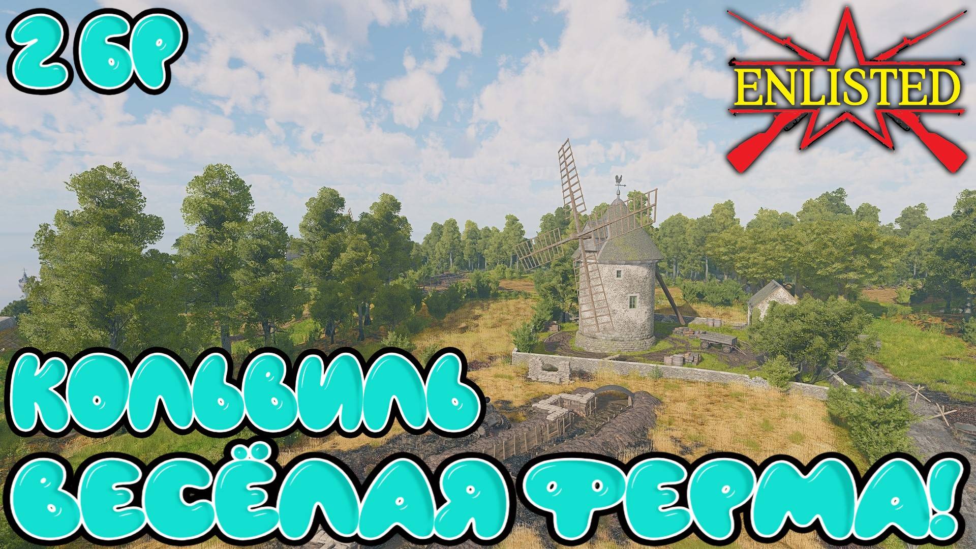 Enlisted - 2 БР Ферма Кольвиль (Захват) Вторжение в Нормандию (Без комментариев)