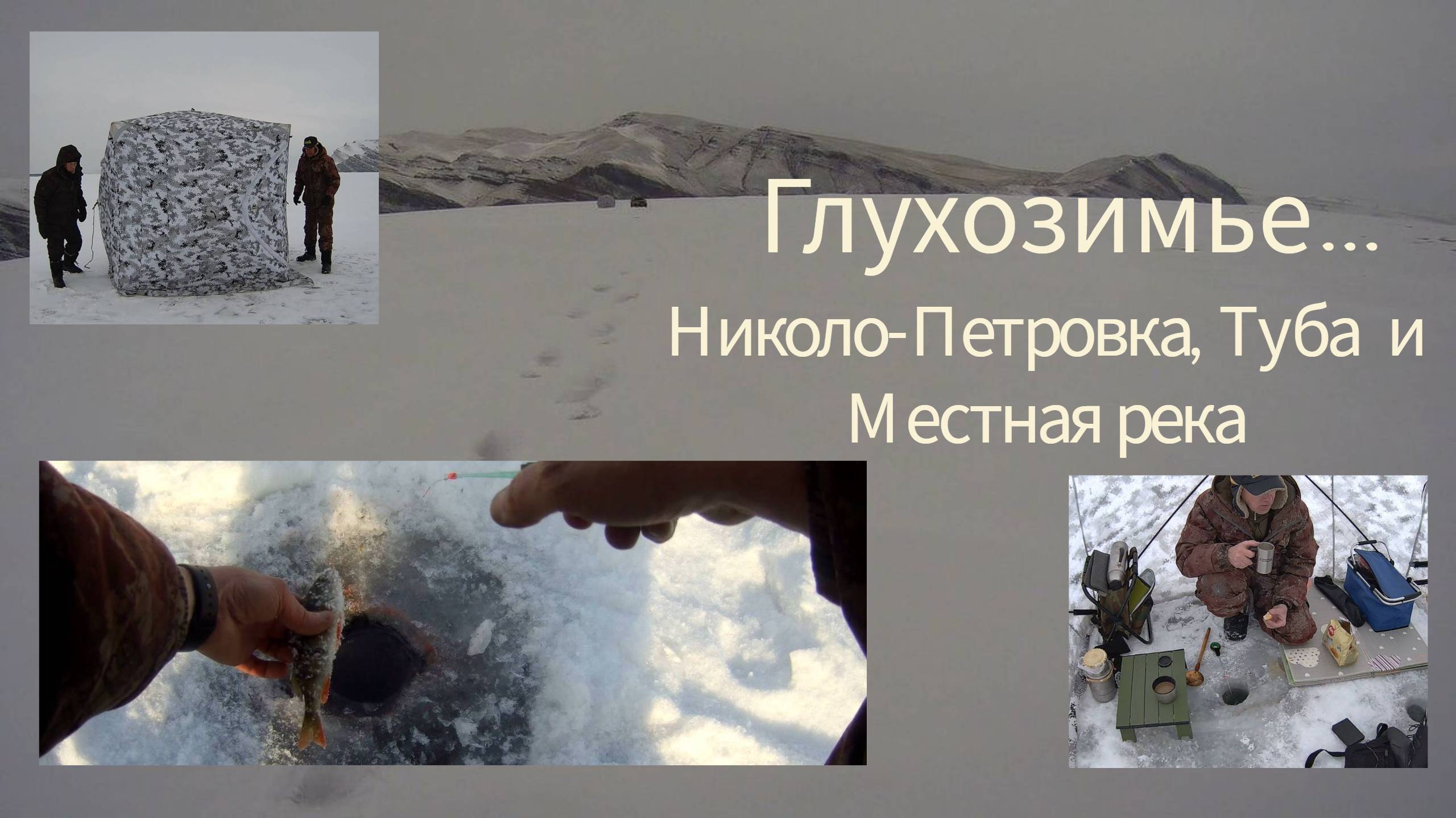 Две рыбалки и небольшой отчёт. Терпим потери😟И переходим на "дедовскую рыбалку"😃#рыбалка2025