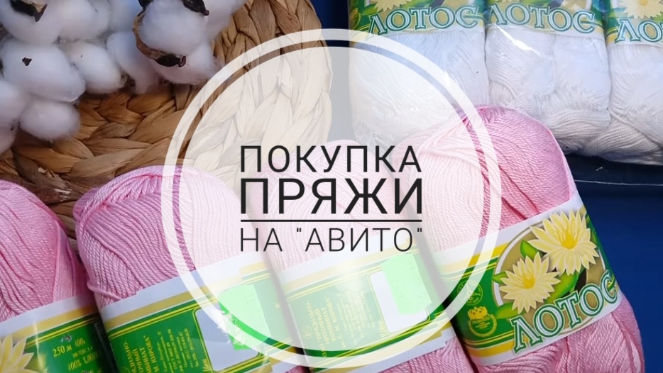 Покупка пряжи на Авито. Часть 1. Продолжение следует