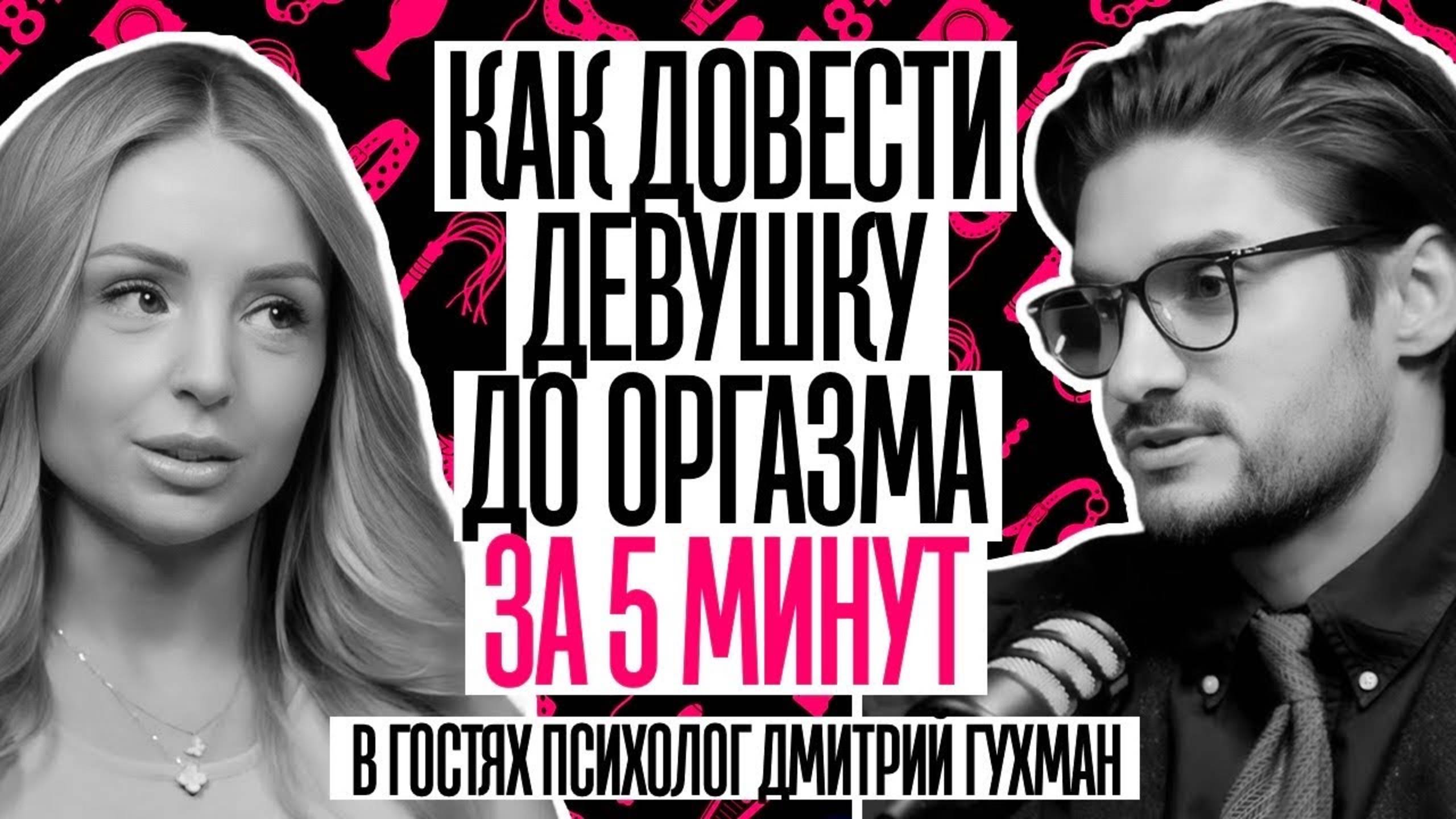 ДМИТРИЙ ГУХМАН. Как довести девушку до оргазма
