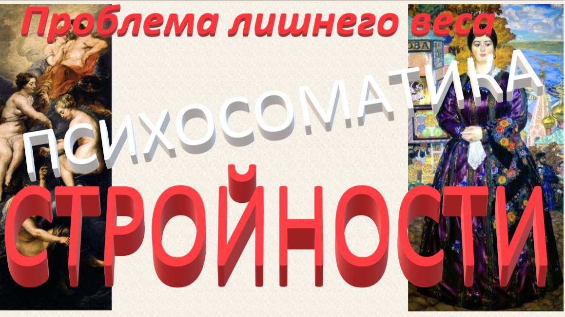 ПСИХОСОМАТИКА СТРОЙНОСТИ_Запись эфира_10.08.2024